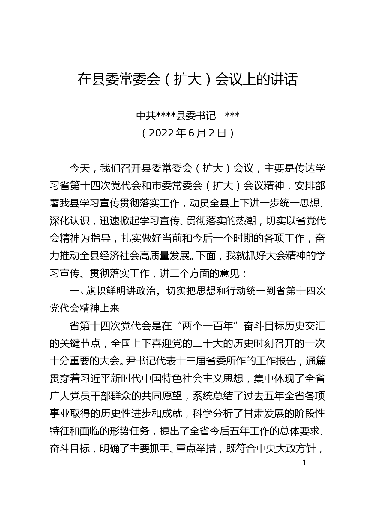 县委书记在学习贯彻省党代会县委常委扩大会议上讲话_第1页