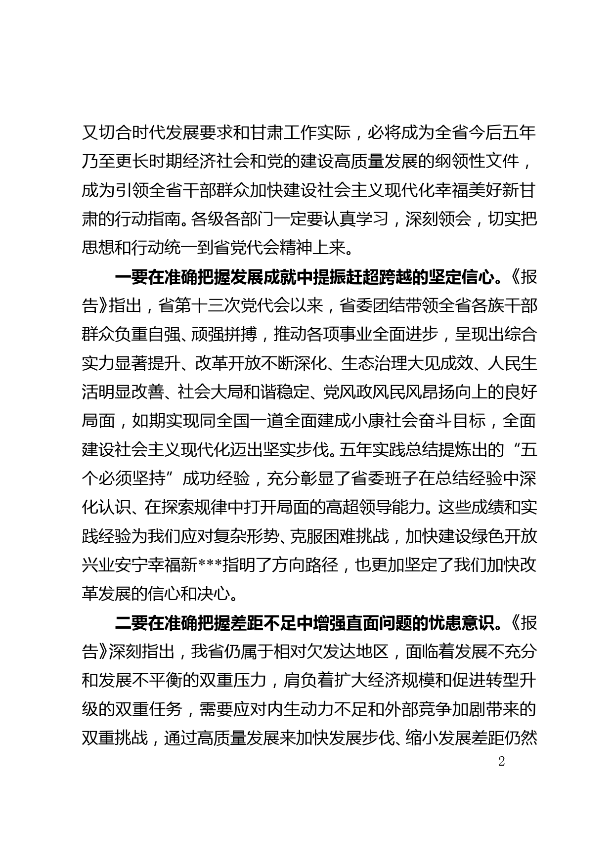 县委书记在学习贯彻省党代会县委常委扩大会议上讲话_第2页