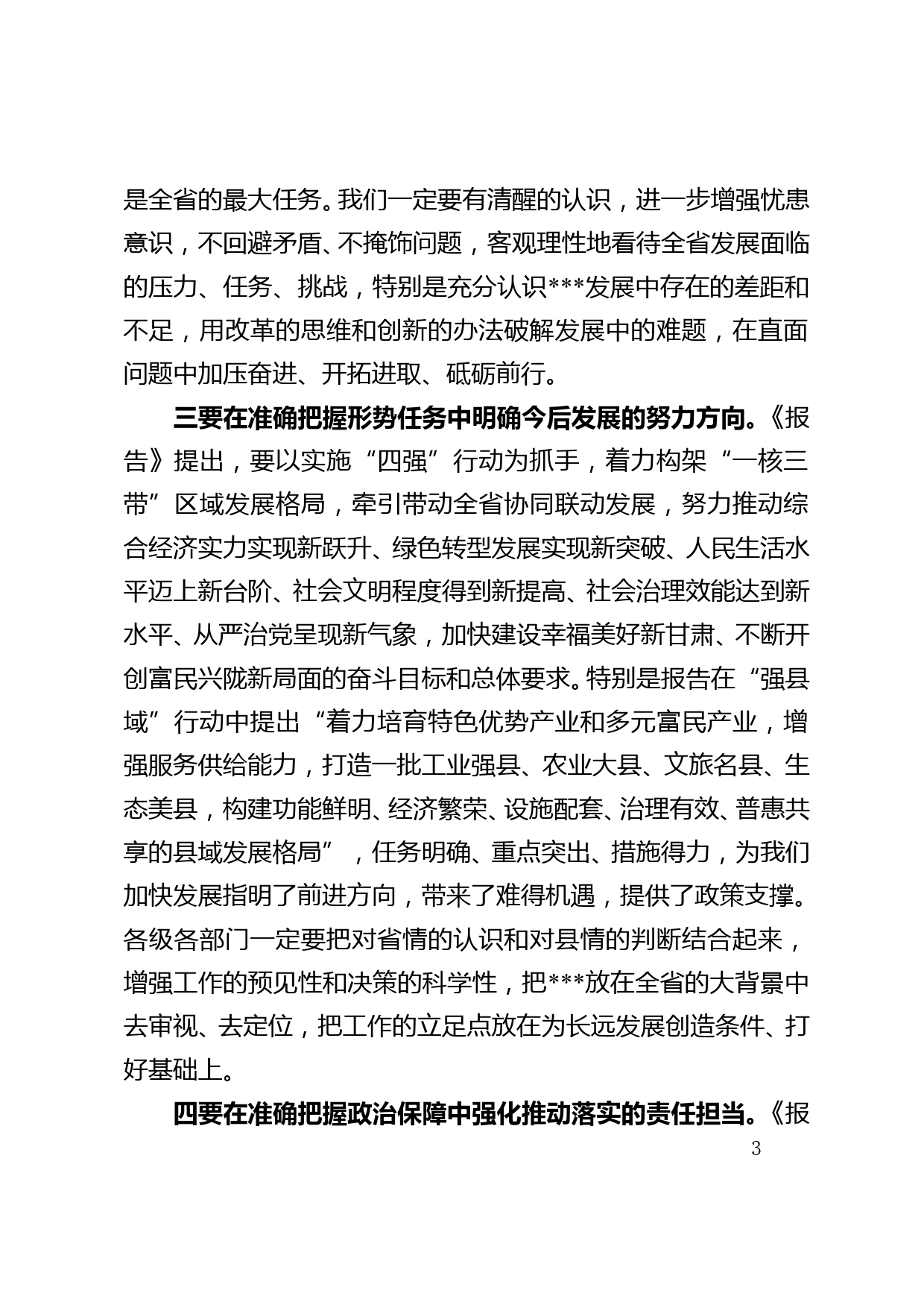 县委书记在学习贯彻省党代会县委常委扩大会议上讲话_第3页