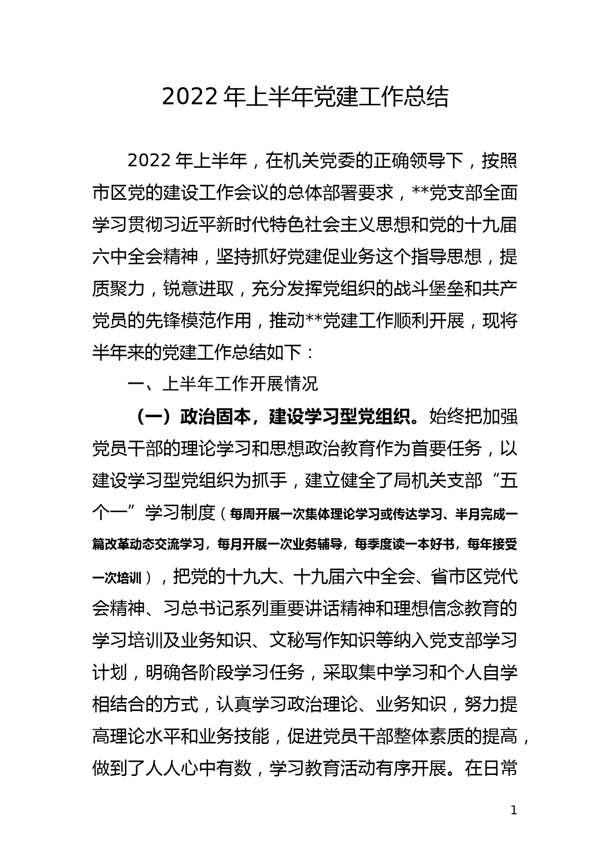 支部2022年上半年党建工作总结_第1页