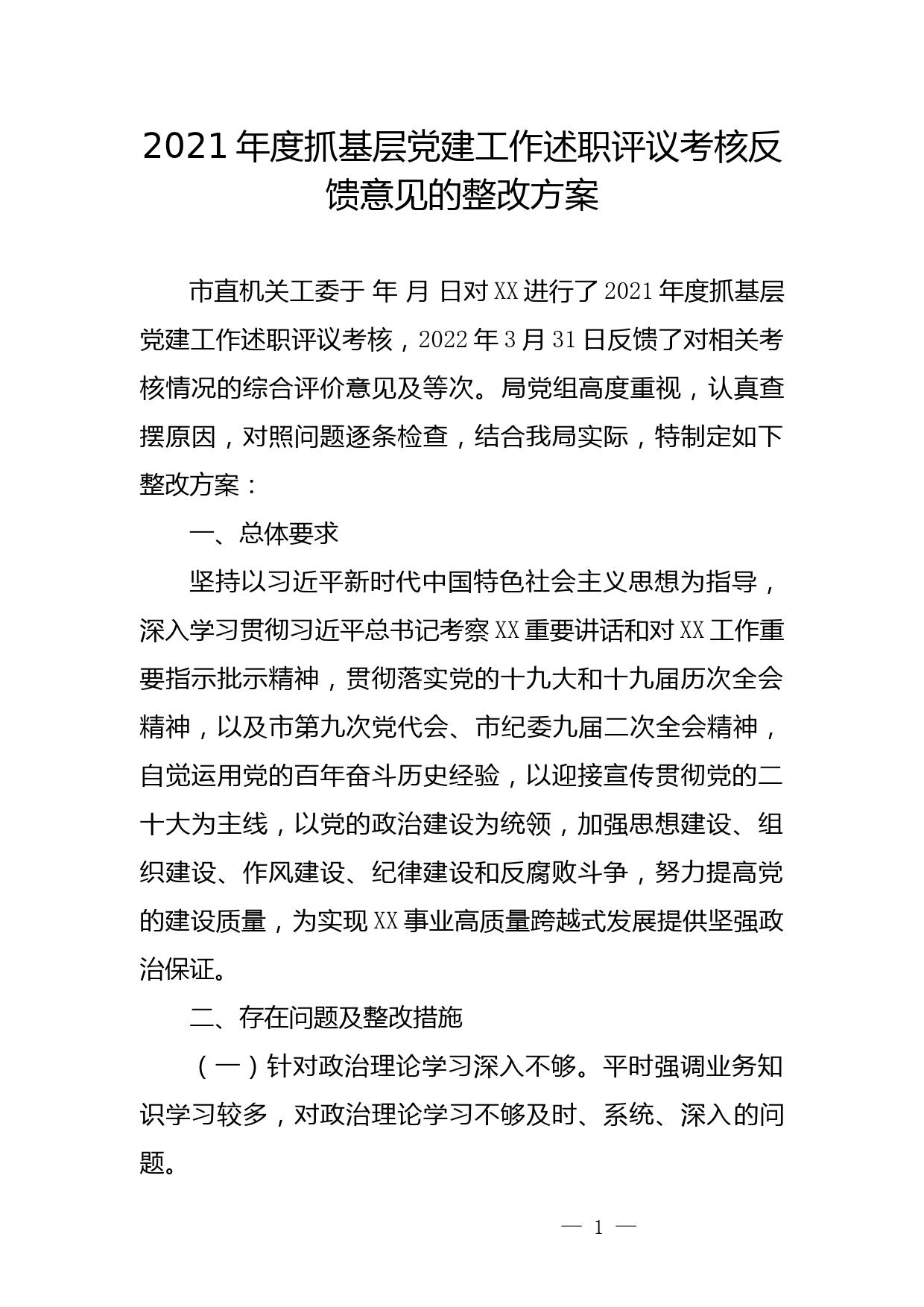 抓基层党建工作述职评议考核反馈意见的整改方案_第1页