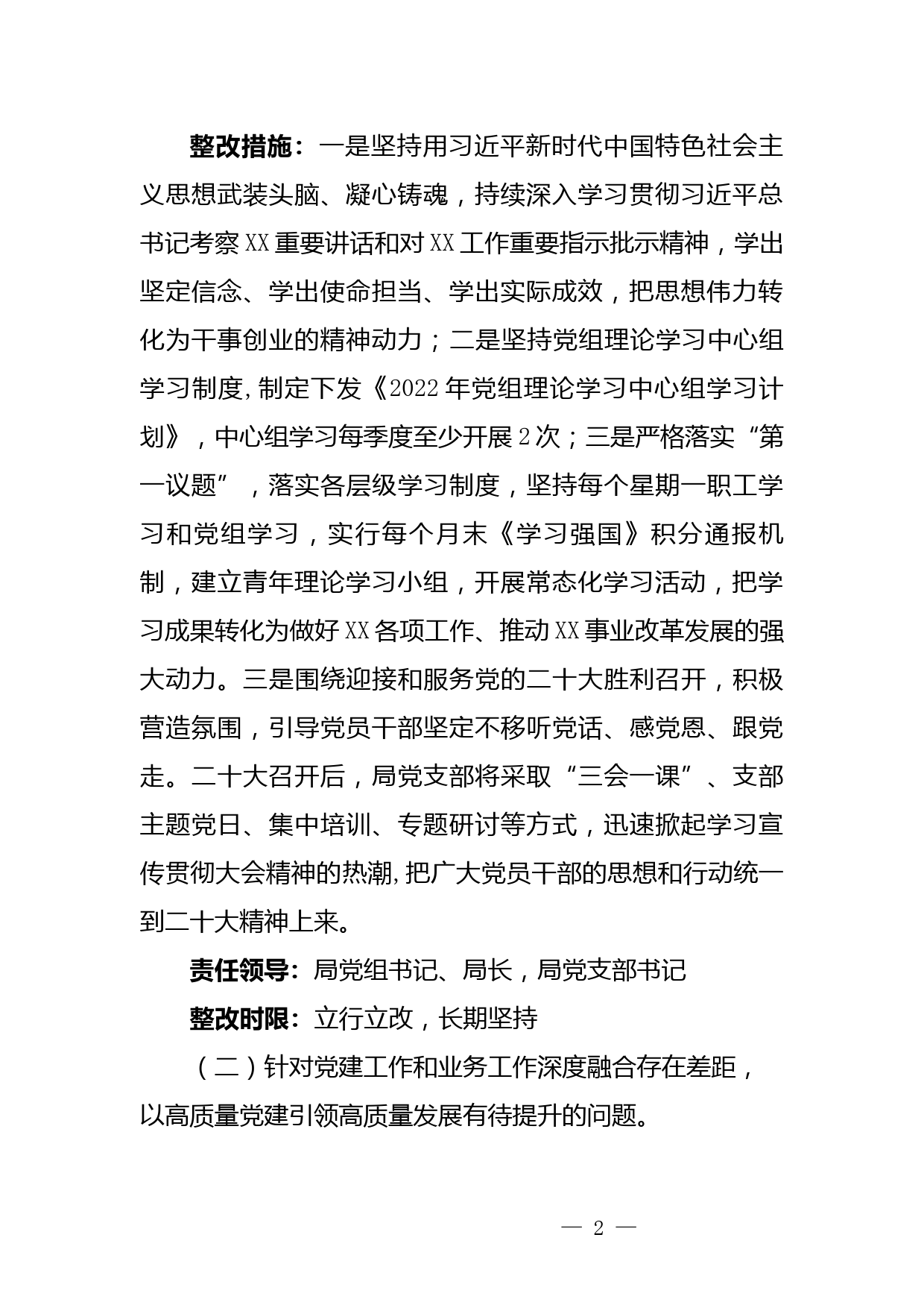 抓基层党建工作述职评议考核反馈意见的整改方案_第2页