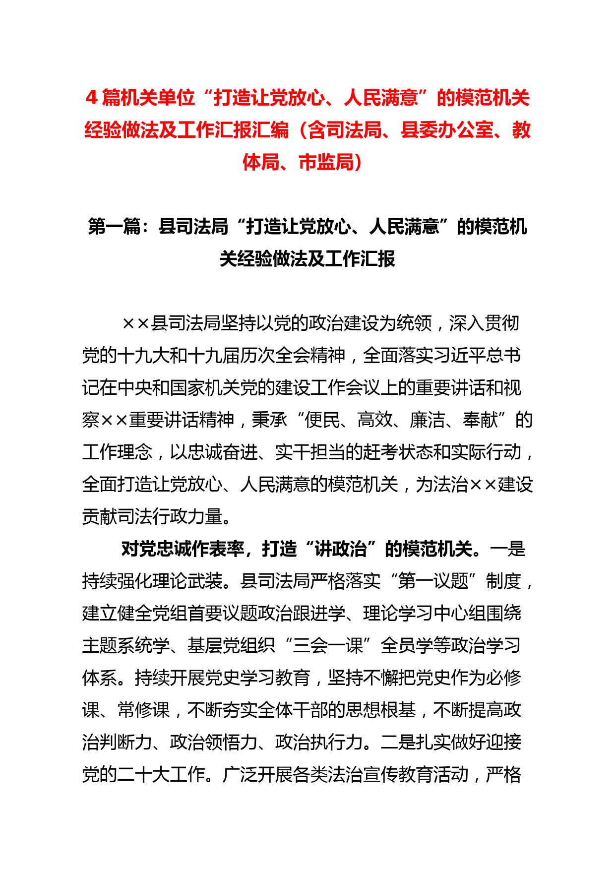 4篇机关单位“打造让党放心、人民满意”的模范机关经验做法及工作汇报汇编（含司法局、县委办公室、教体局、市监局）_第1页