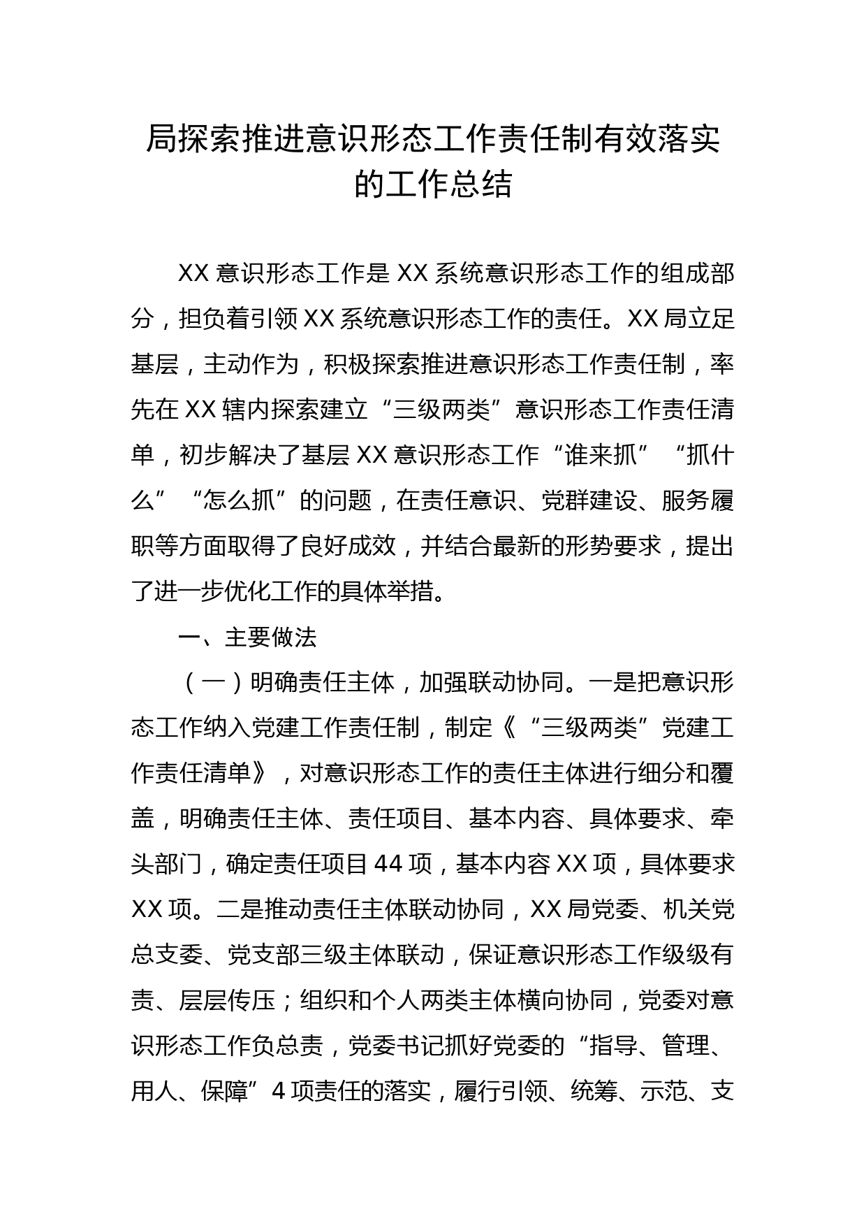 局探索推进意识形态工作责任制有效落实的工作总结_第1页