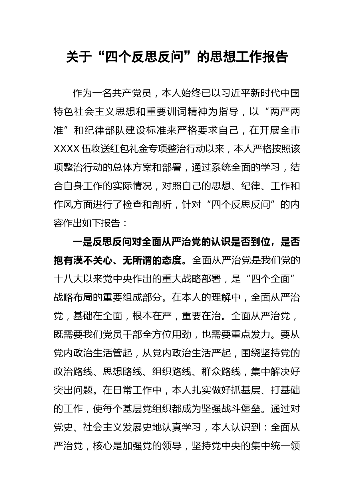 关于“四个反思反问”的思想报告_第1页