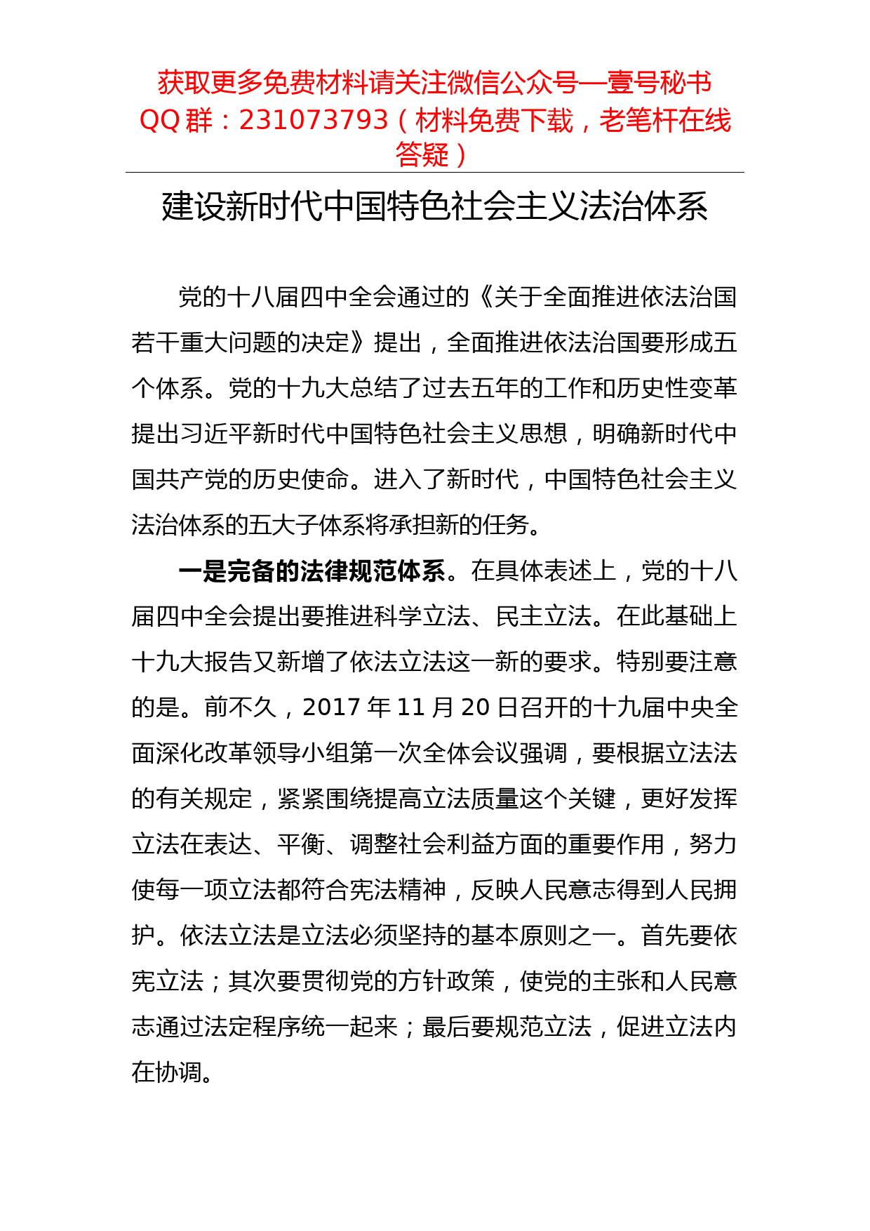 【每日范文-理论】建设新时代中国特色社会主义法治体系_第1页