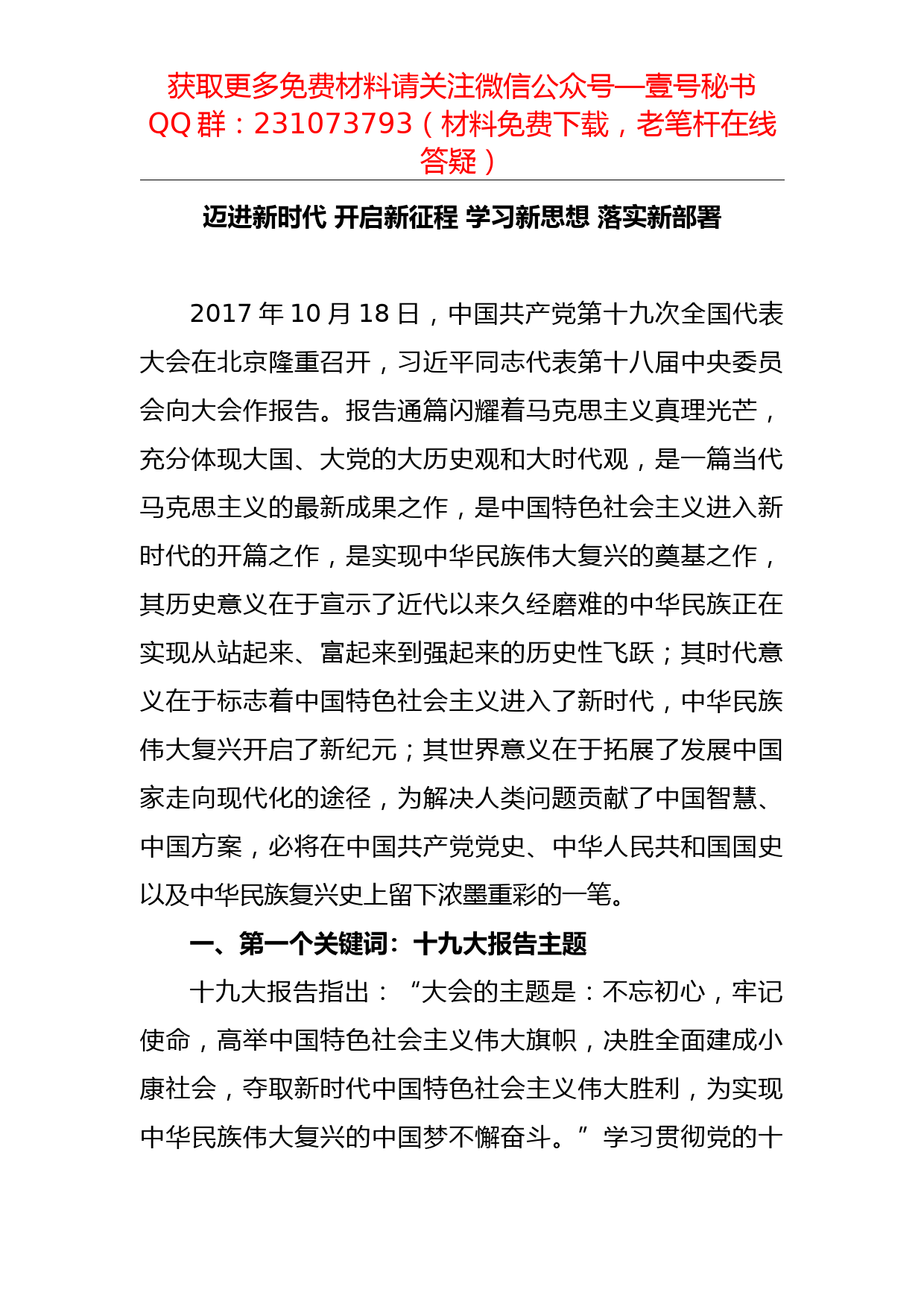 【每日范文——理论】迈进新时代 开启新征程 学习新思想 落实新部署_第1页