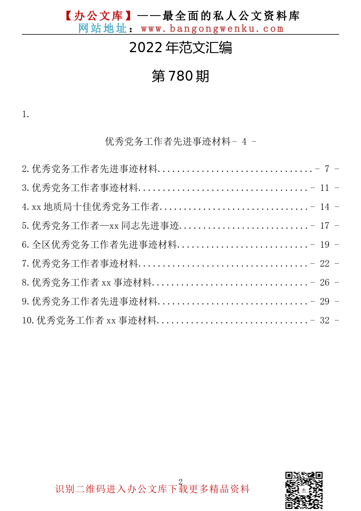 【780期】优秀党务工作者先进典型事迹材料（10篇1.6万字）_第2页