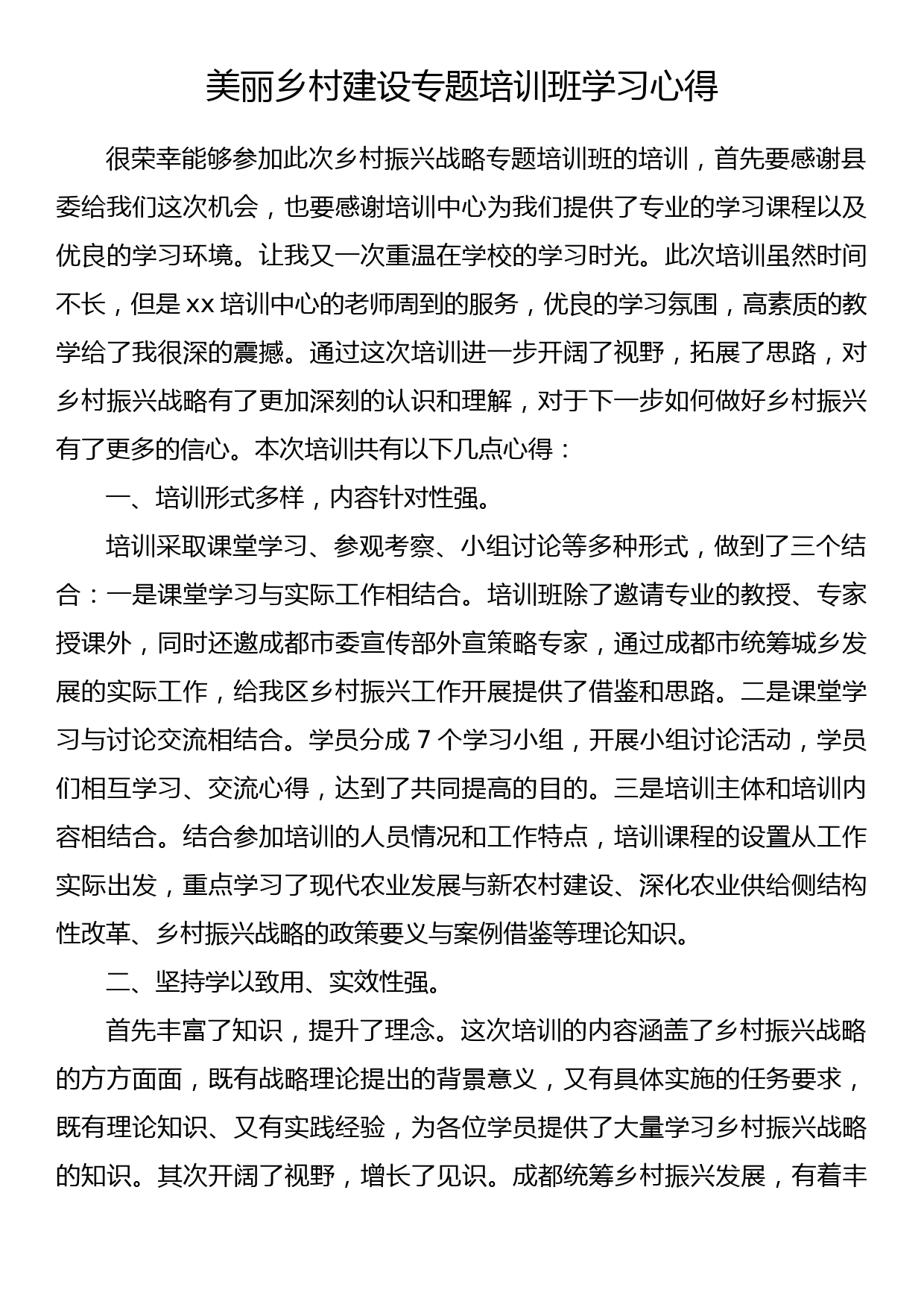 美丽乡村建设专题培训班学习心得体会_第1页