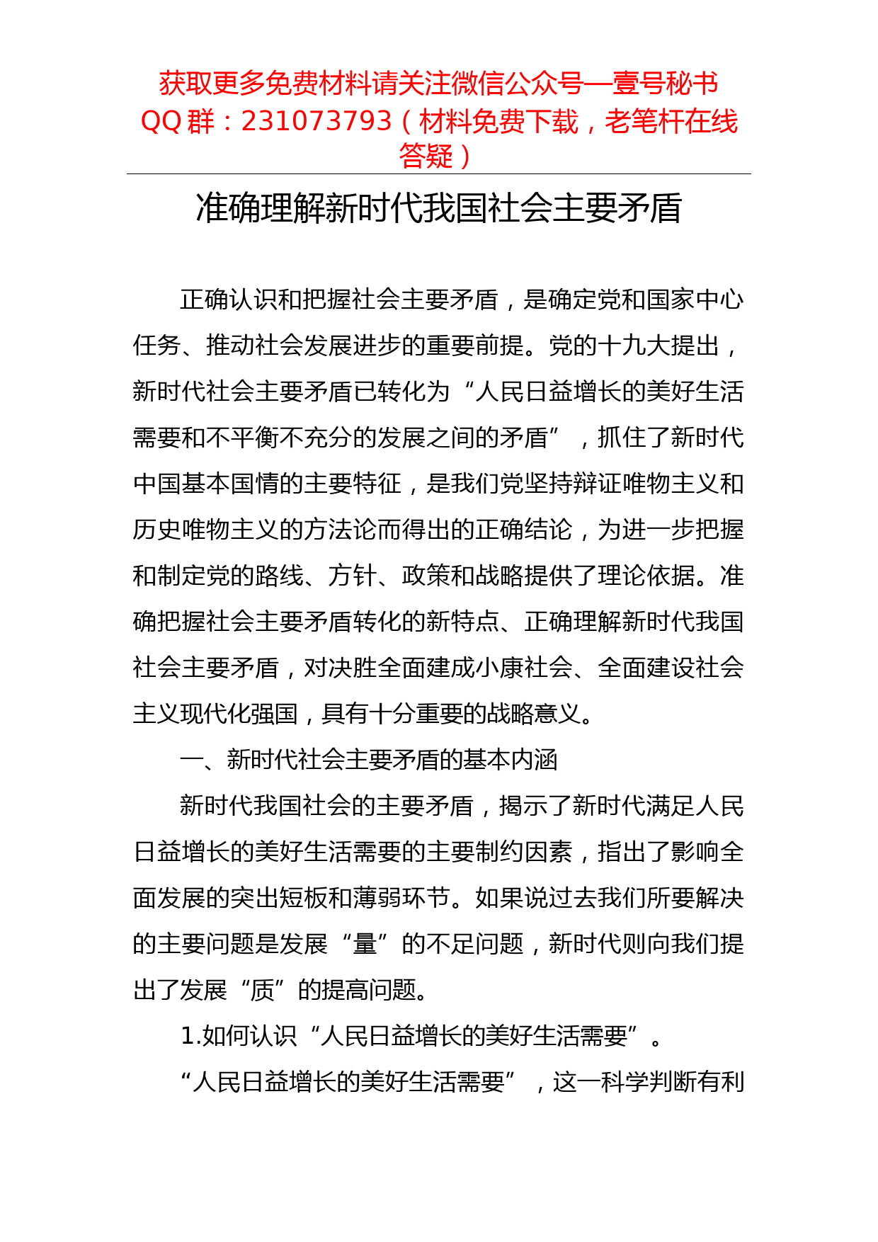 【每日范文-理论】准确理解新时代我国社会主要矛盾_第1页