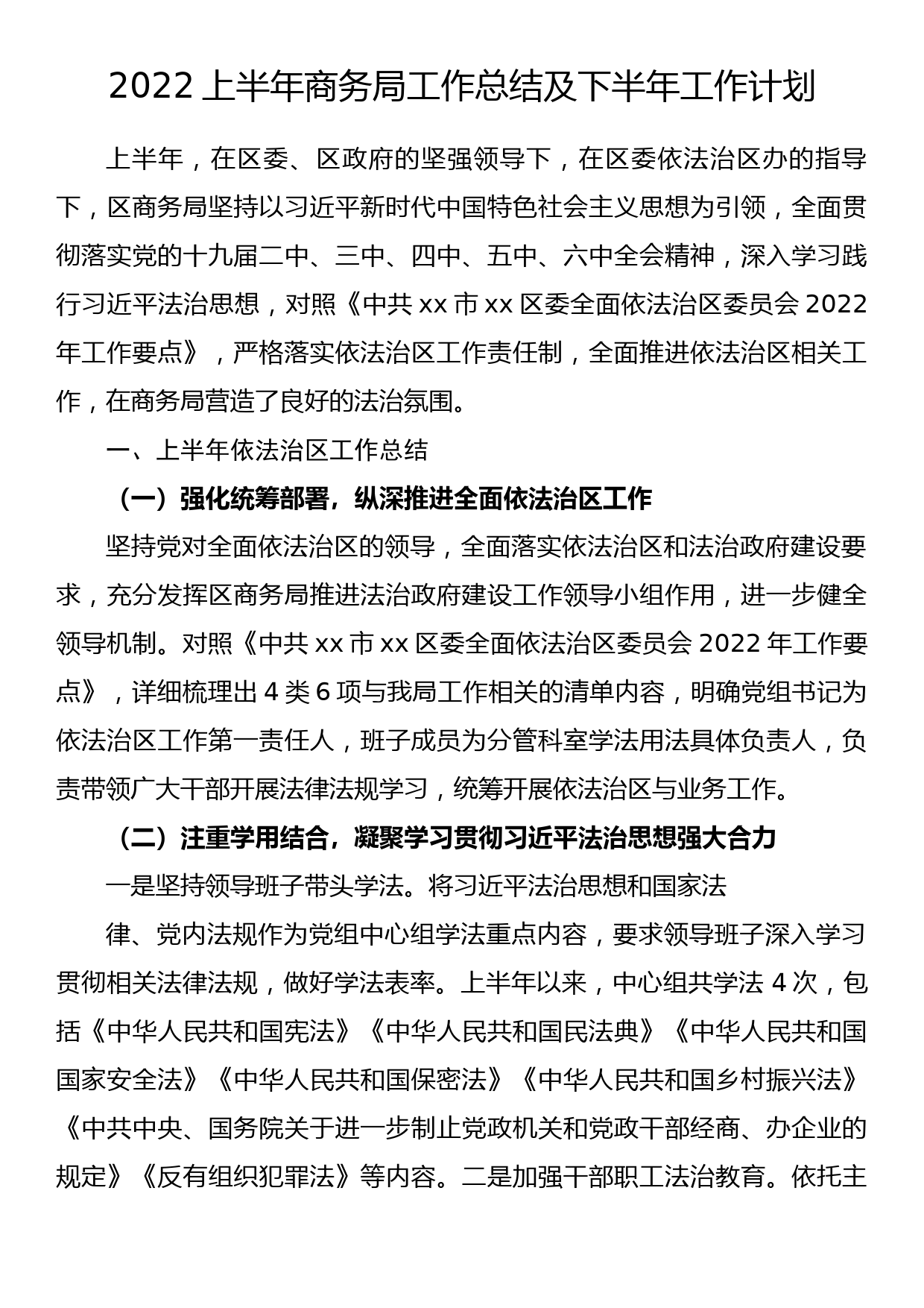 2022上半年商务局工作总结及下半年工作计划_第1页