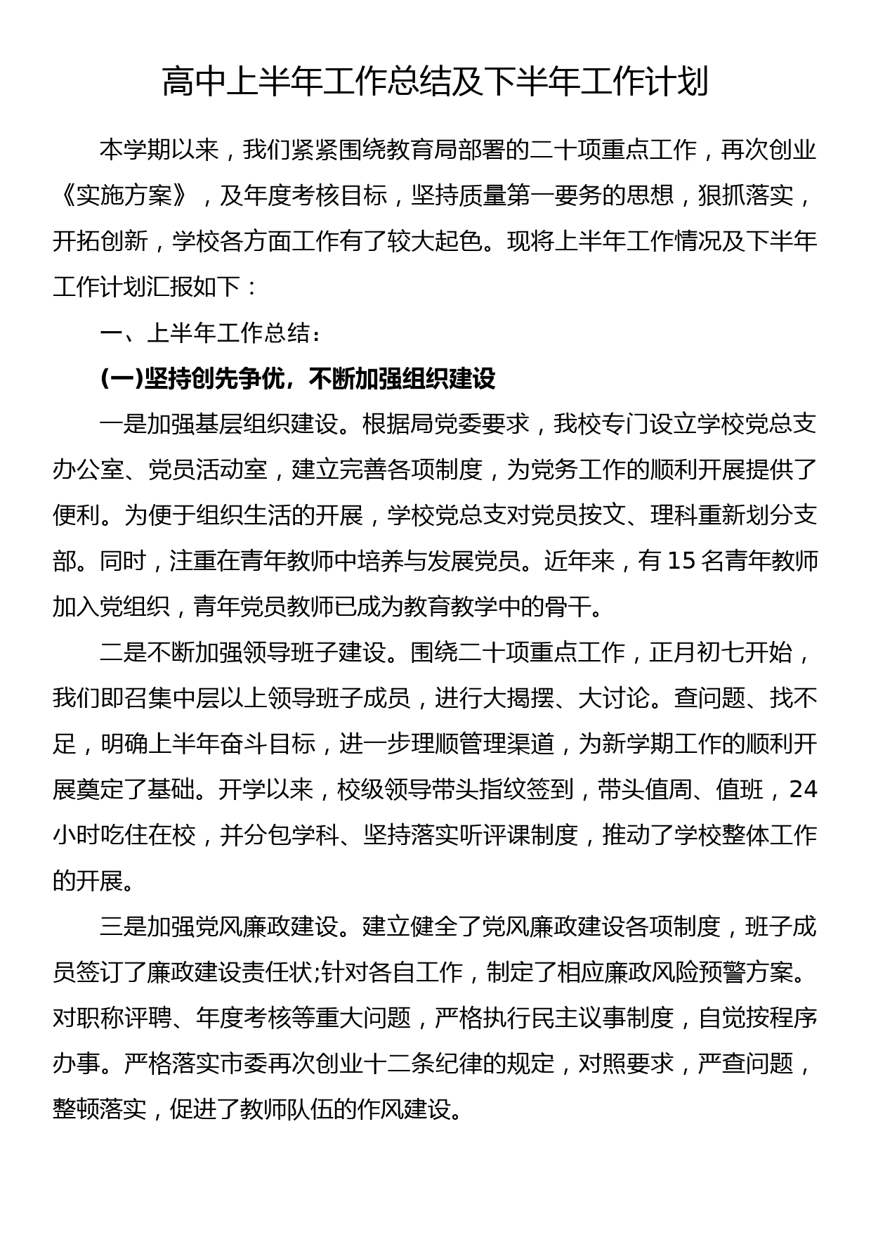 高中教育部门上半年工作总结及下半年工作计划_第1页