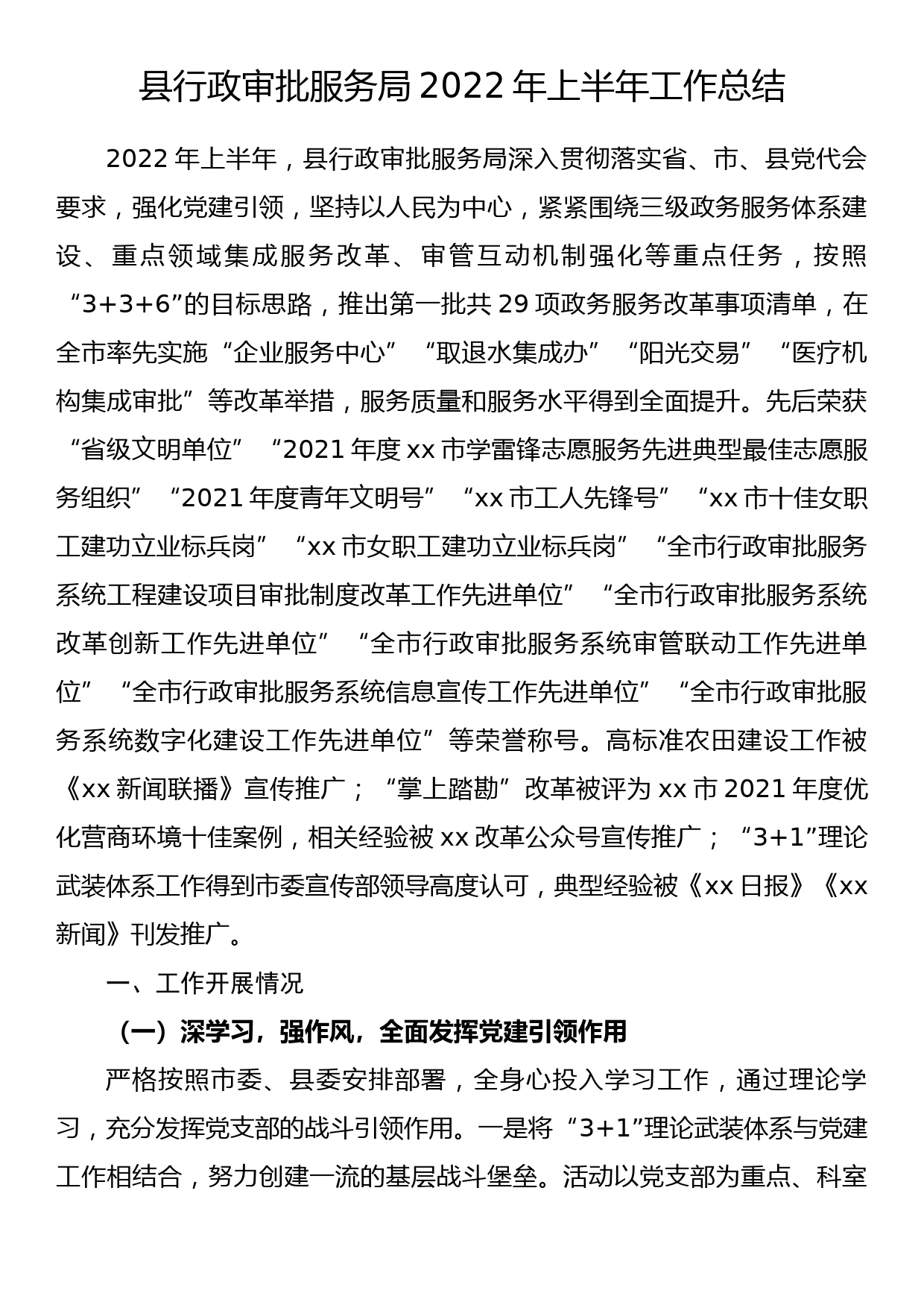 县行政审批服务局2022年上半年工作总结_第1页