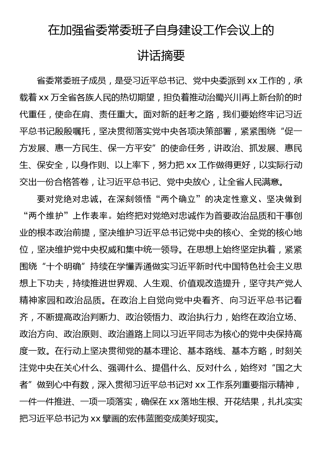 在加强省委常委班子自身建设工作会议上的讲话摘要_第1页