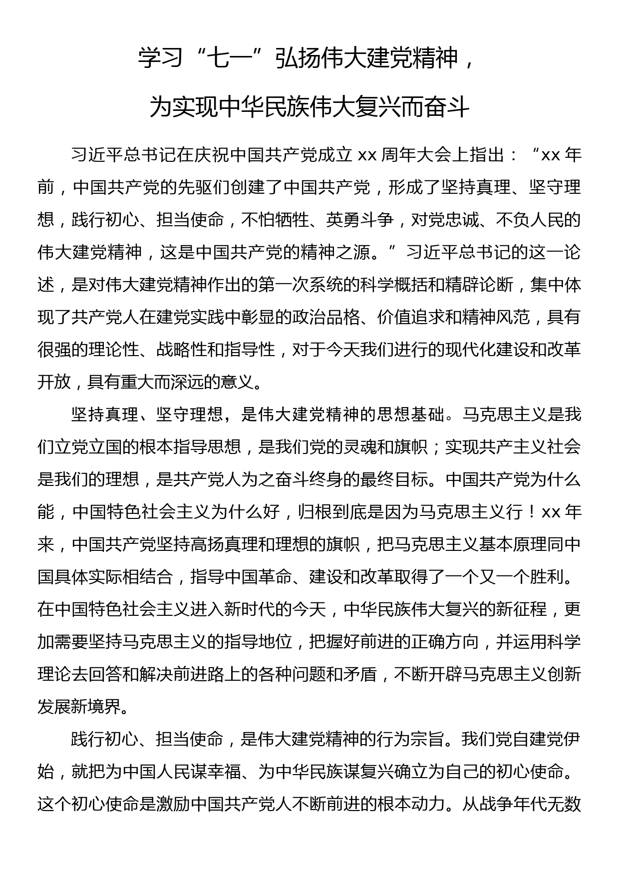 学习伟大建党精神发言材料_第1页