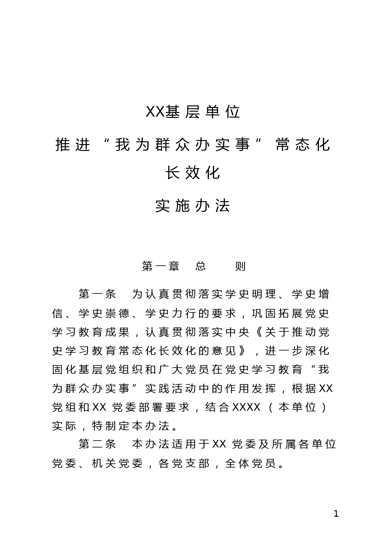 基层单位推进“我为群众办实事”常态化制度化实施办法_第1页