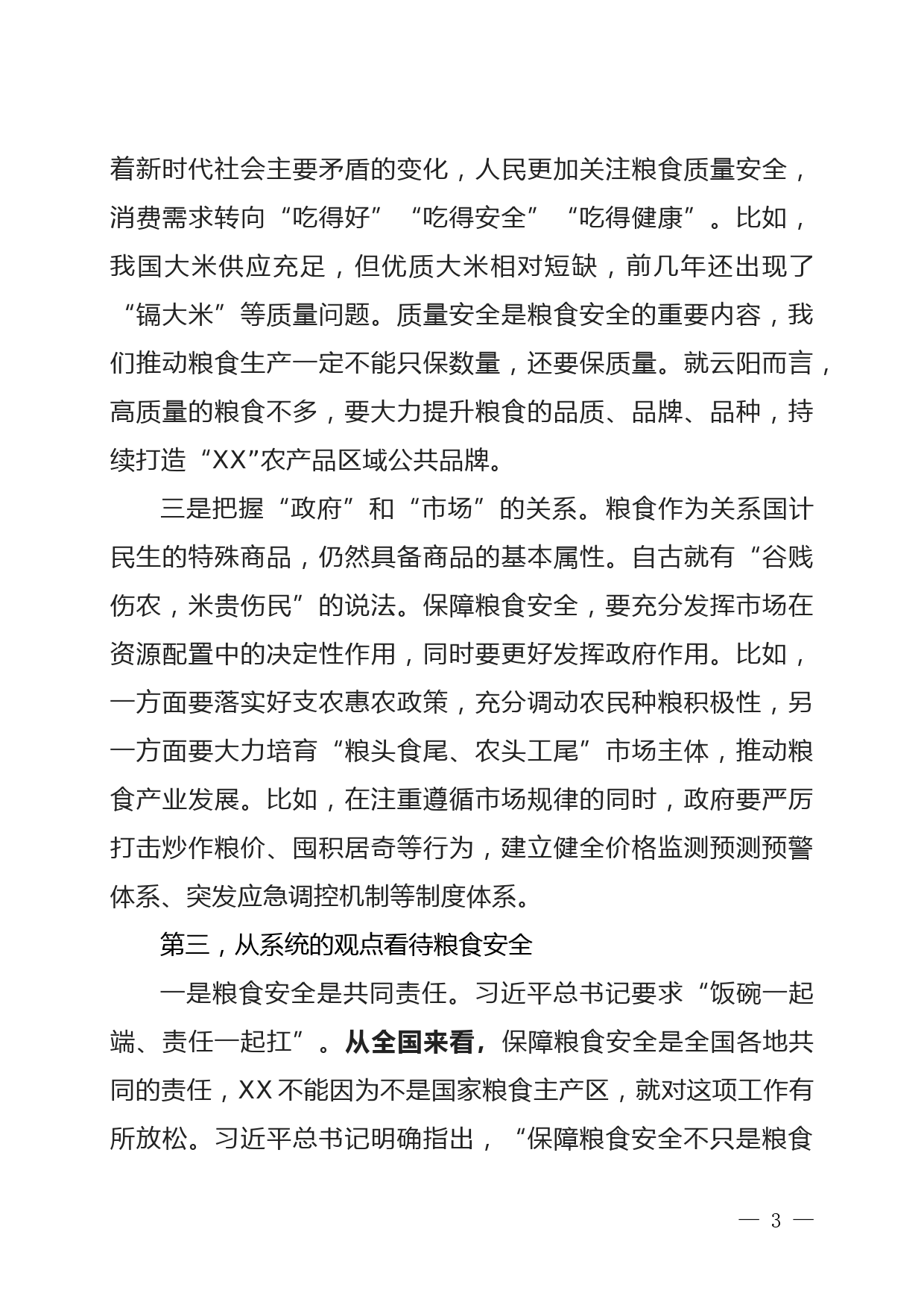 全面把握粮食安全作为“国之大者”的深刻内涵_第3页