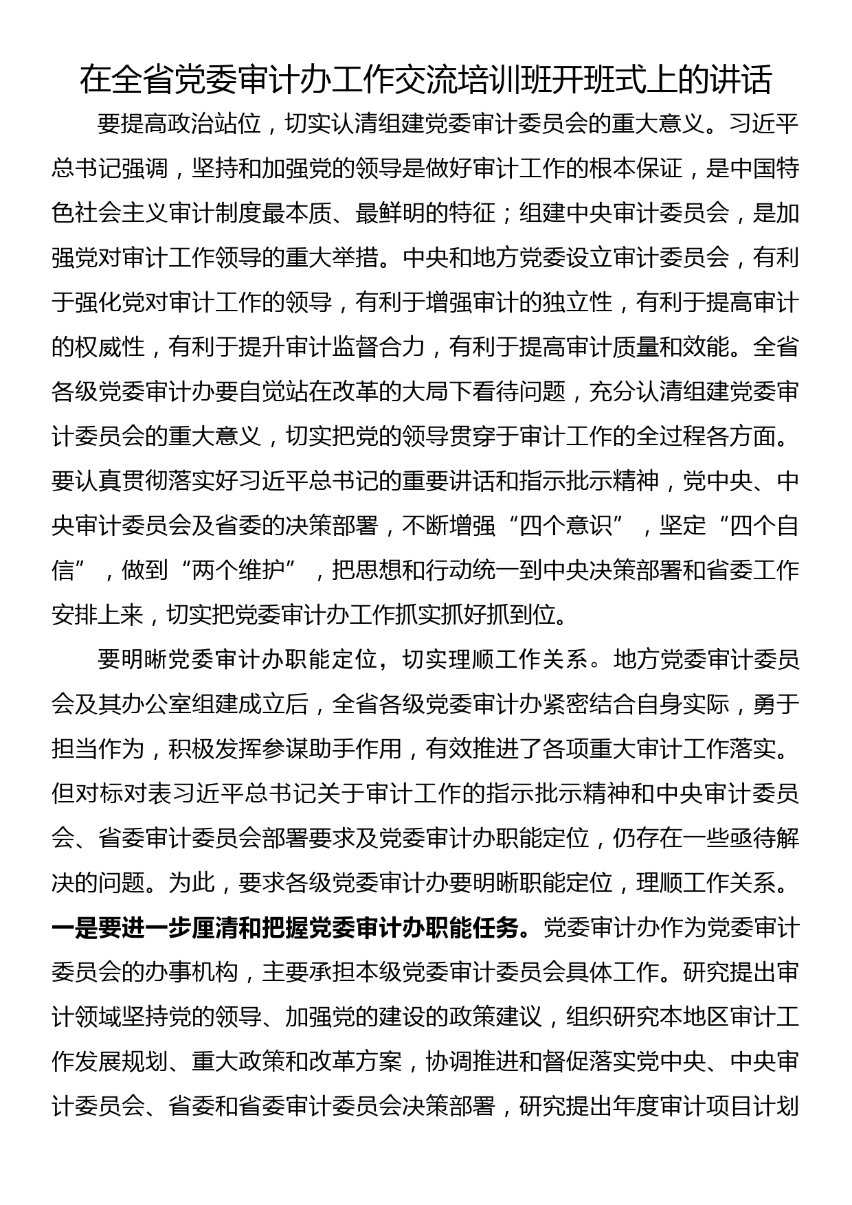 在全省党委审计办工作交流培训班开班式上的讲话_第1页