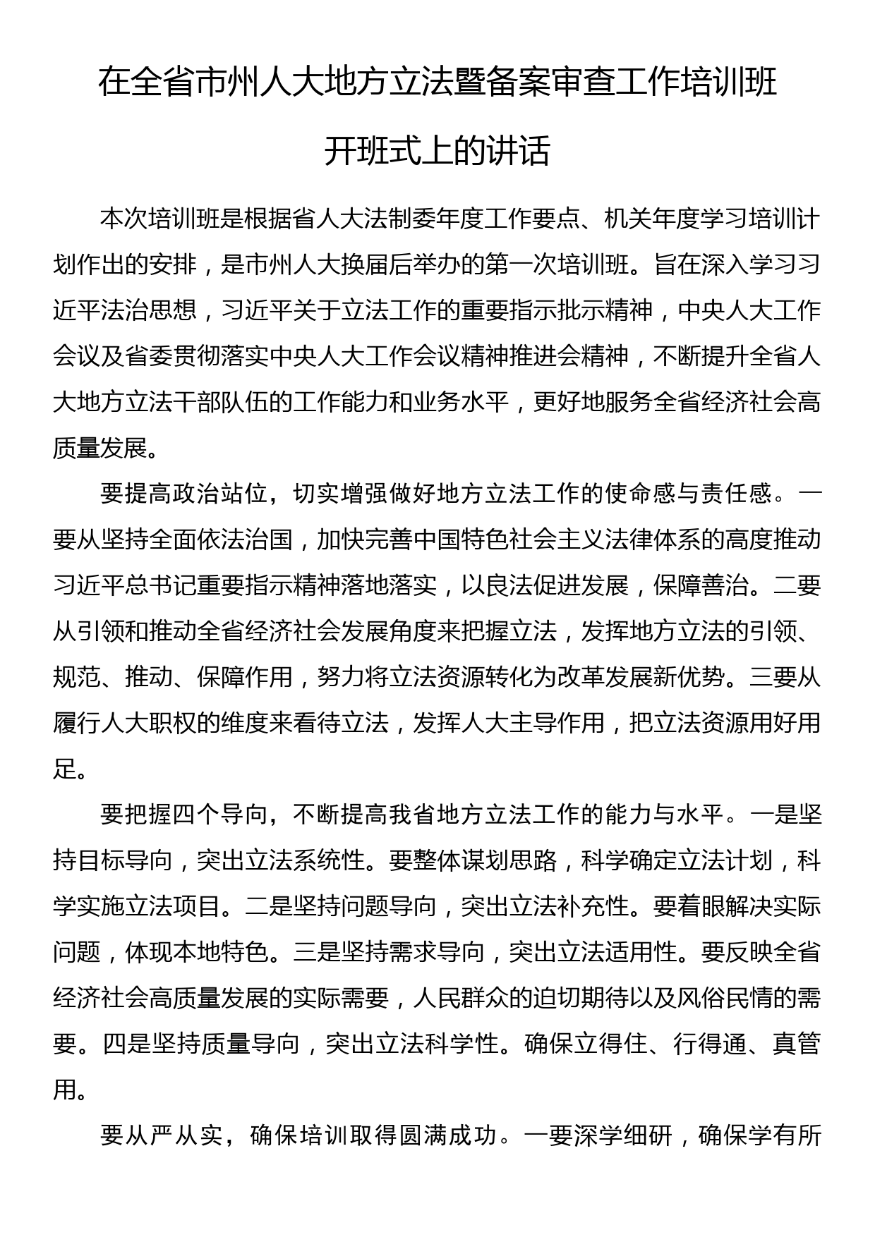 在全省市州人大地方立法暨备案审查工作培训班开班式上的讲话_第1页