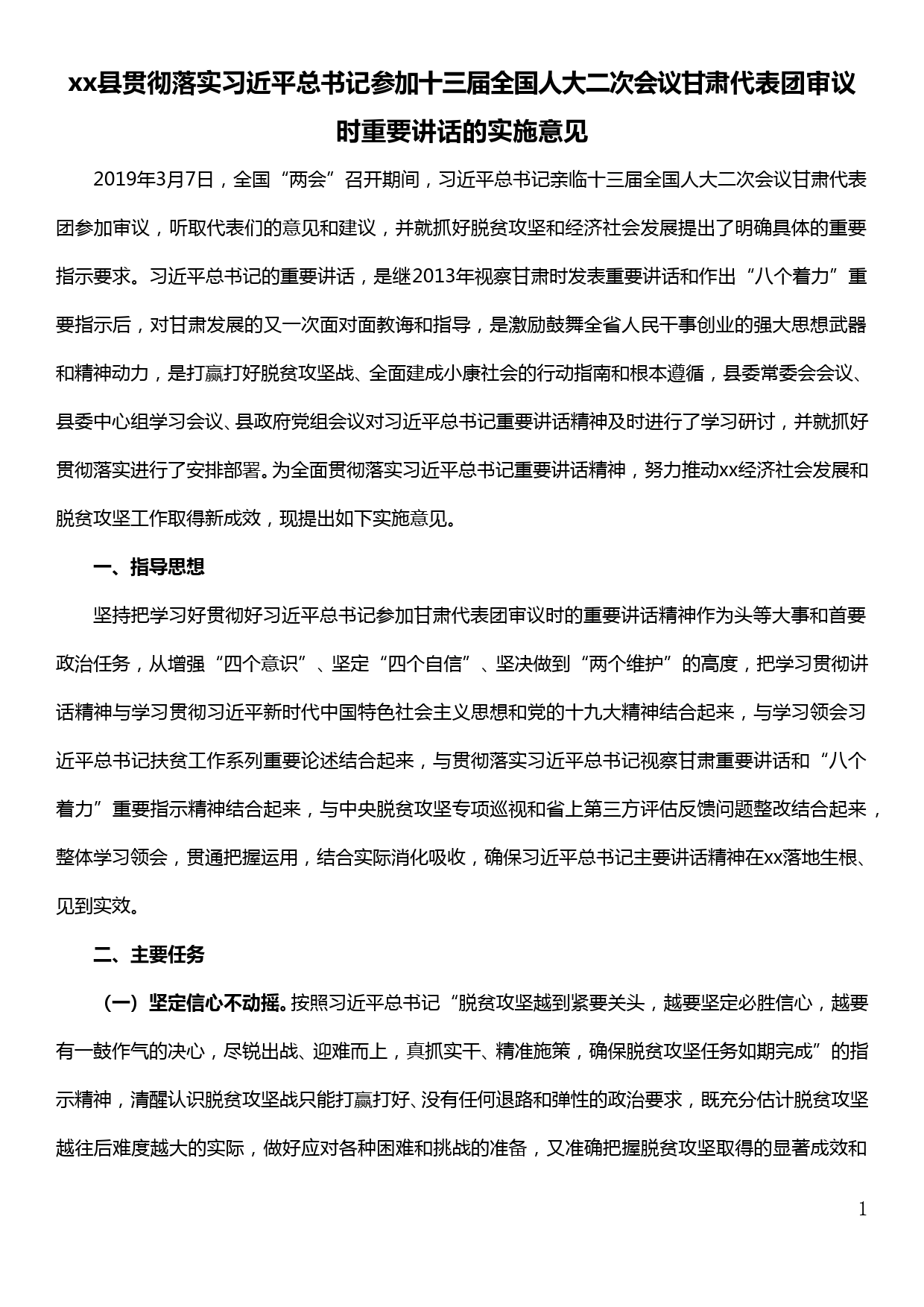 贯彻落实参加十三届全国人大二次会议甘肃代表团审议时重要讲话的实施意见_第1页