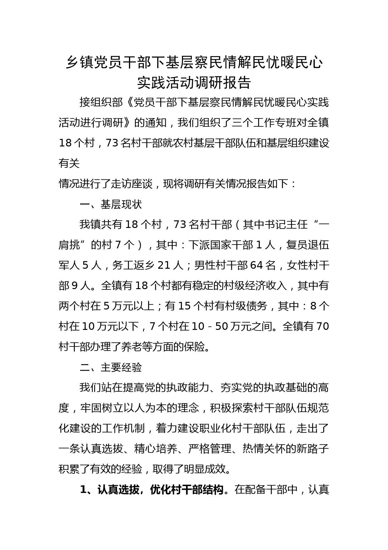 乡镇党员干部下基层察民情解民忧暖民心实践活动调研报告_第1页