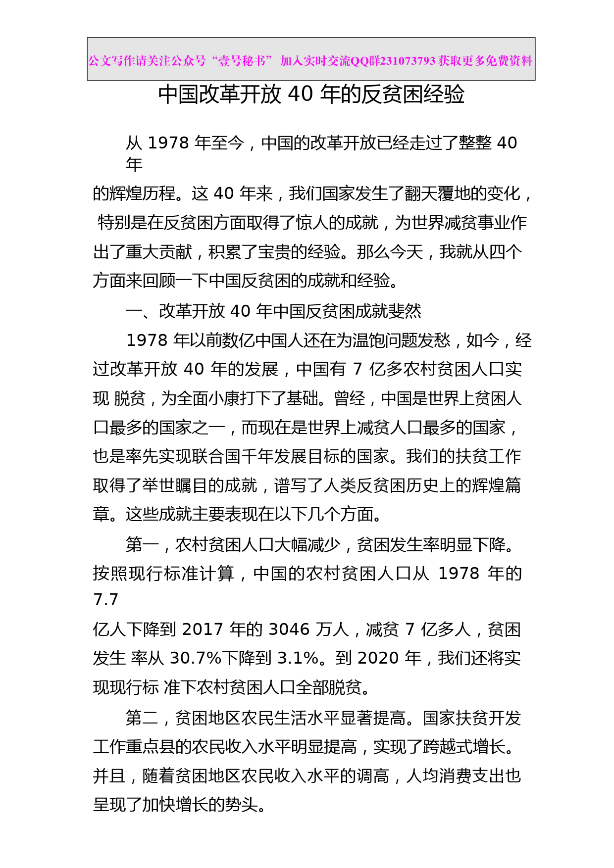 【每日范文-理论】中国改革开放40年的反贫困经验_第1页