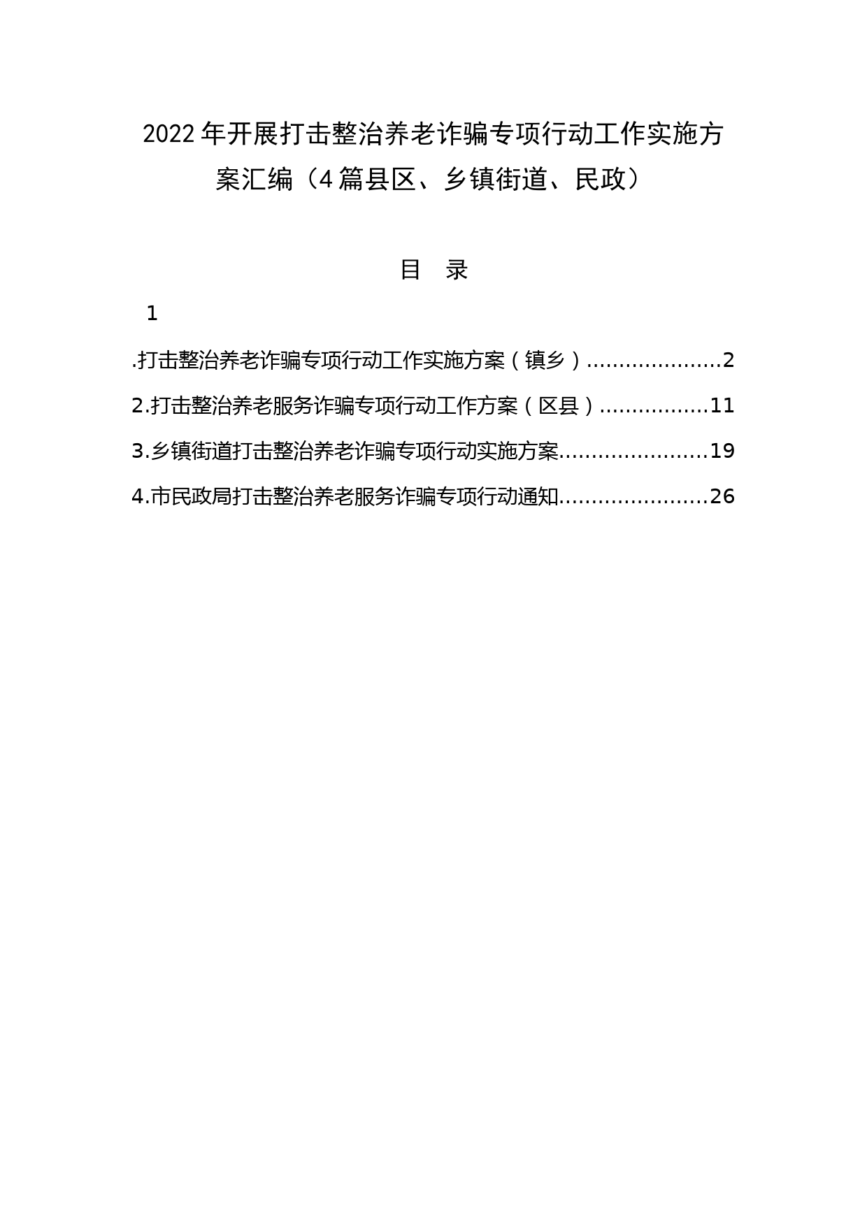 2022年开展打击整治养老诈骗专项行动工作实施方案汇编（4篇县区、乡镇街道、民政）_第1页