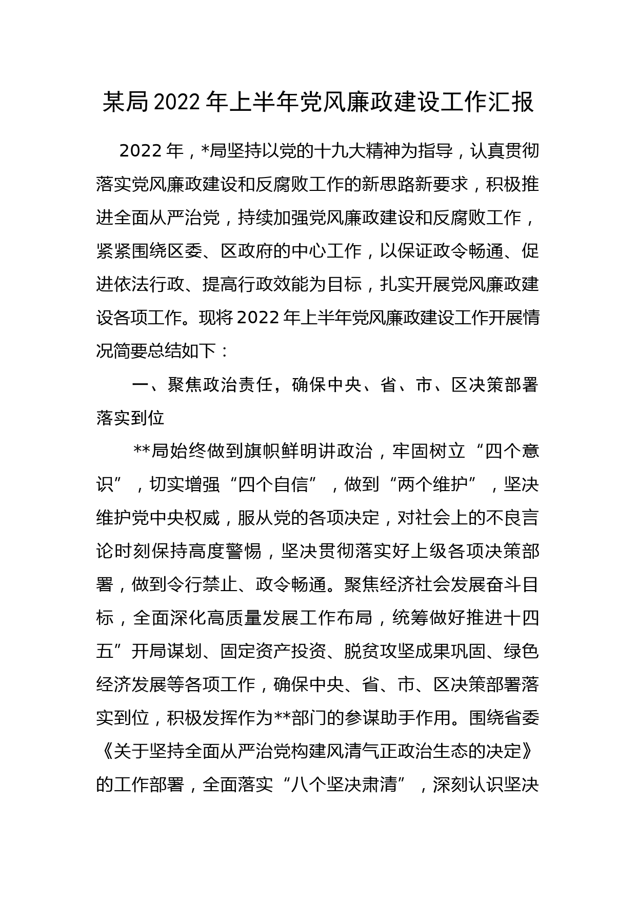 某局2022年上半年党风廉政建设工作汇报_第1页