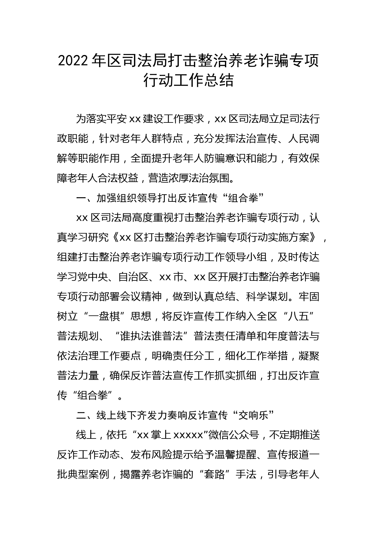 2022年区司法局打击整治养老诈骗专项行动工作总结_第1页