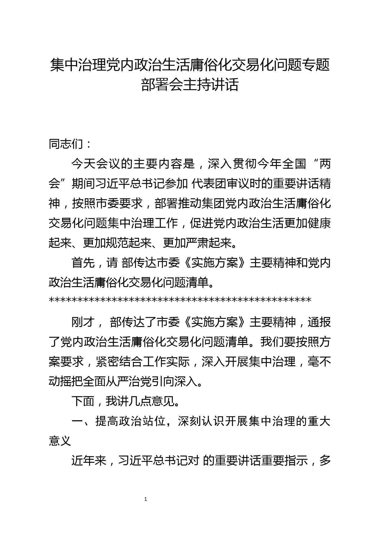 集中治理党内政治生活庸俗化交易化问题专题部署会主持讲话_第1页