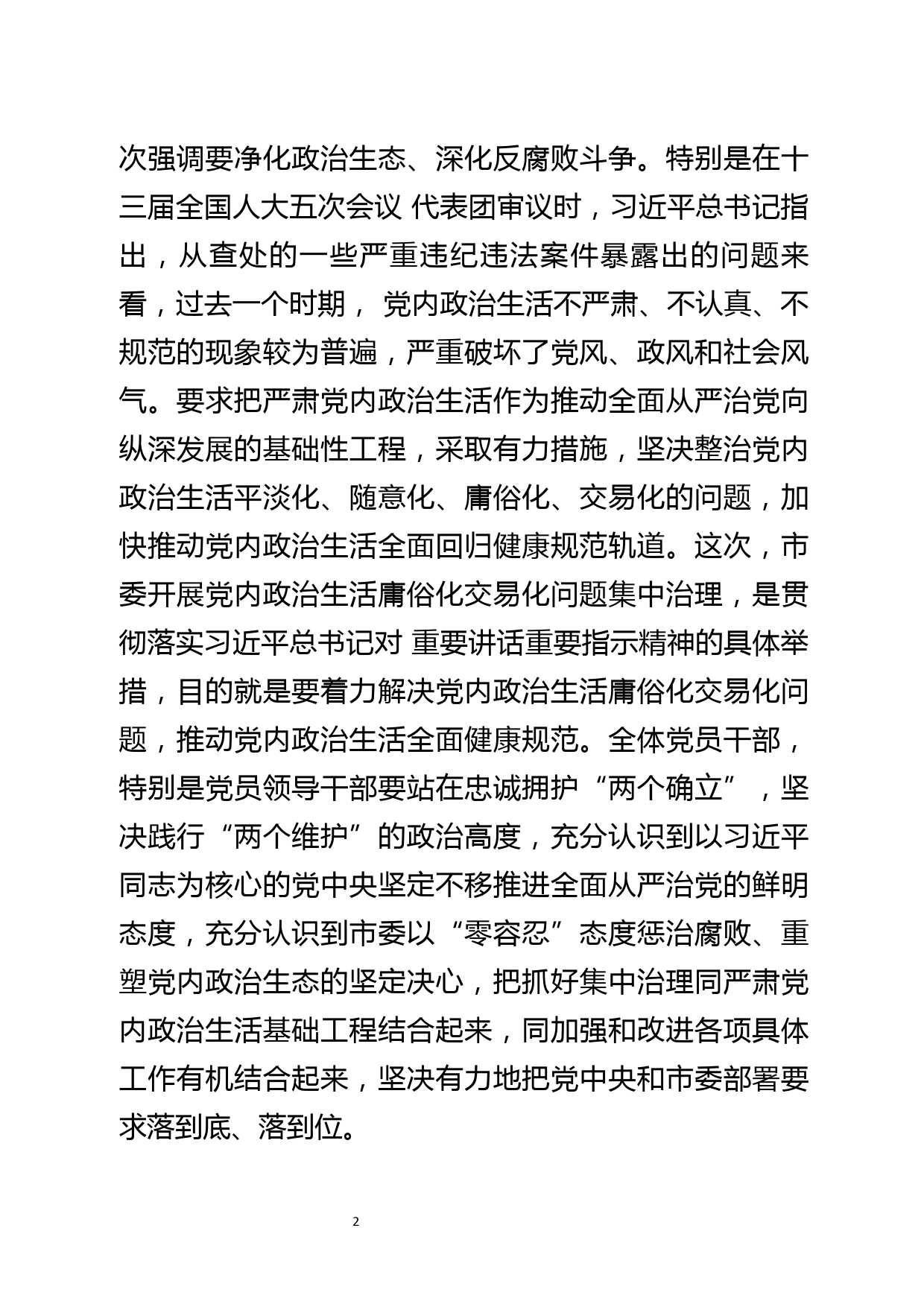 集中治理党内政治生活庸俗化交易化问题专题部署会主持讲话_第2页