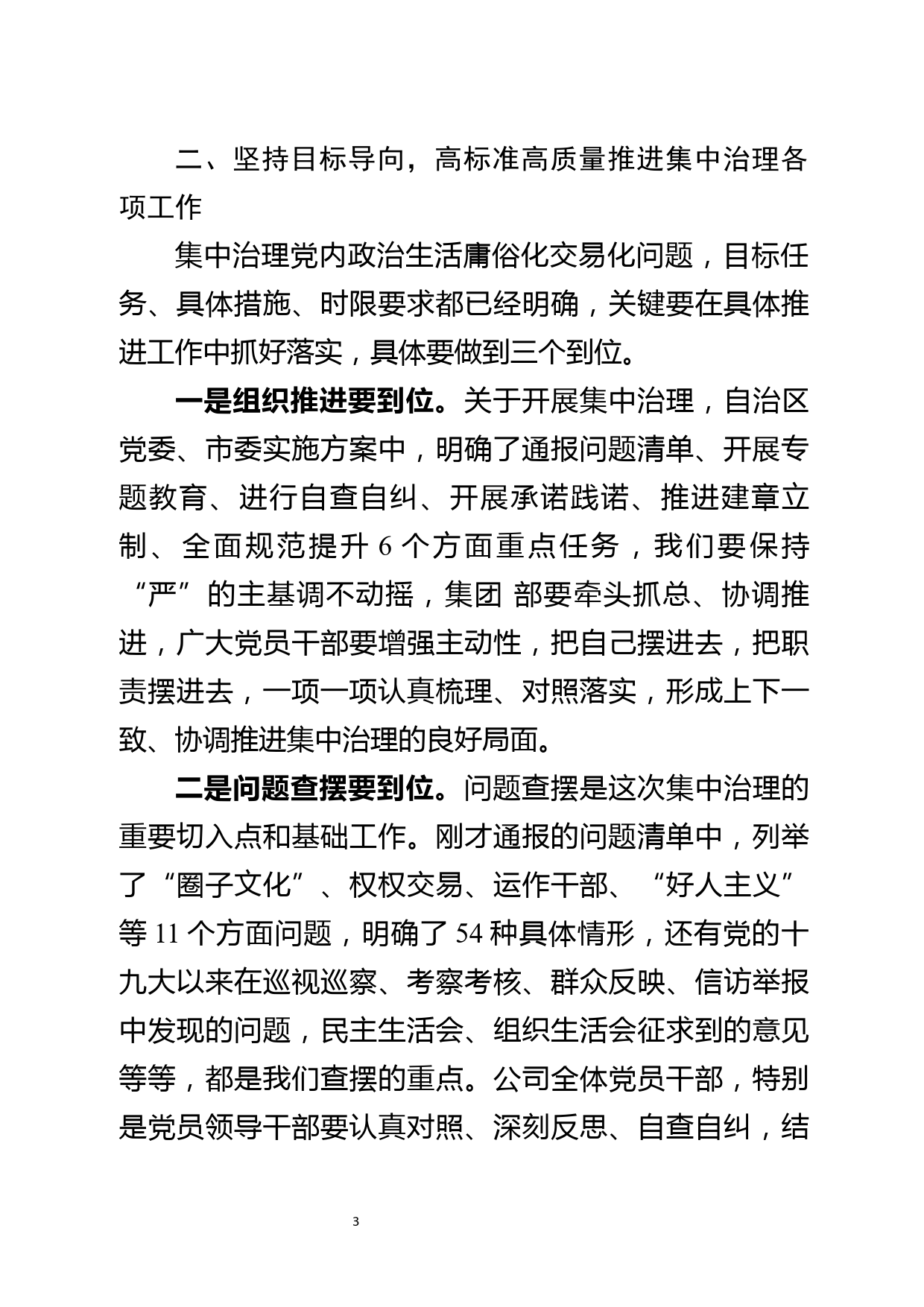 集中治理党内政治生活庸俗化交易化问题专题部署会主持讲话_第3页