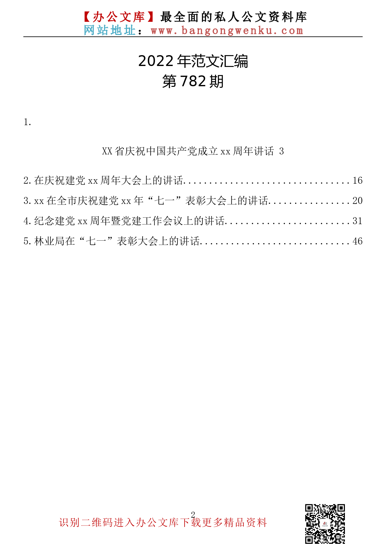 【782期】在七一建党节表彰大会上的讲话(5篇3万字）_第2页