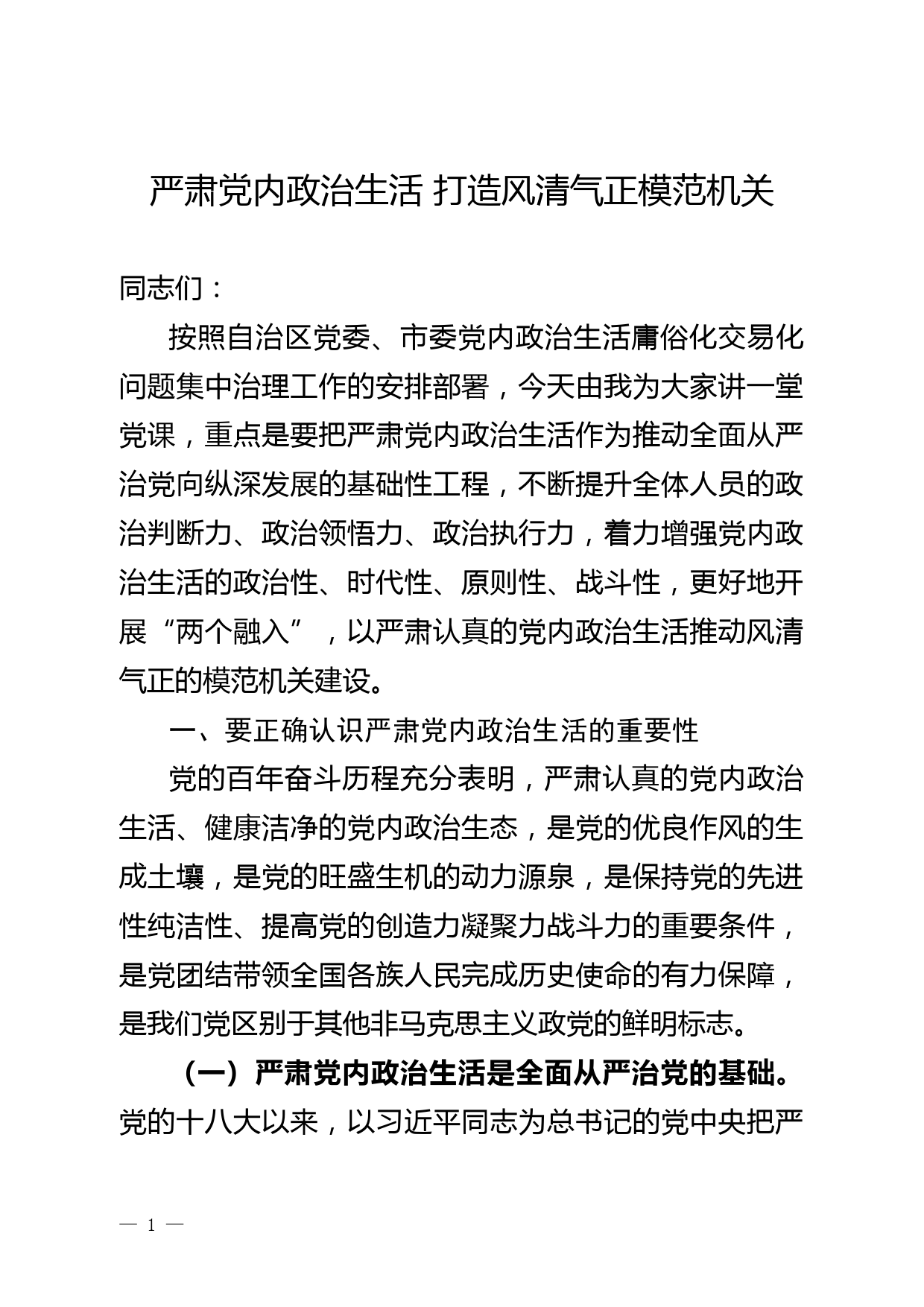 党内政治生活庸俗化交易化集中治理专题党课_第1页