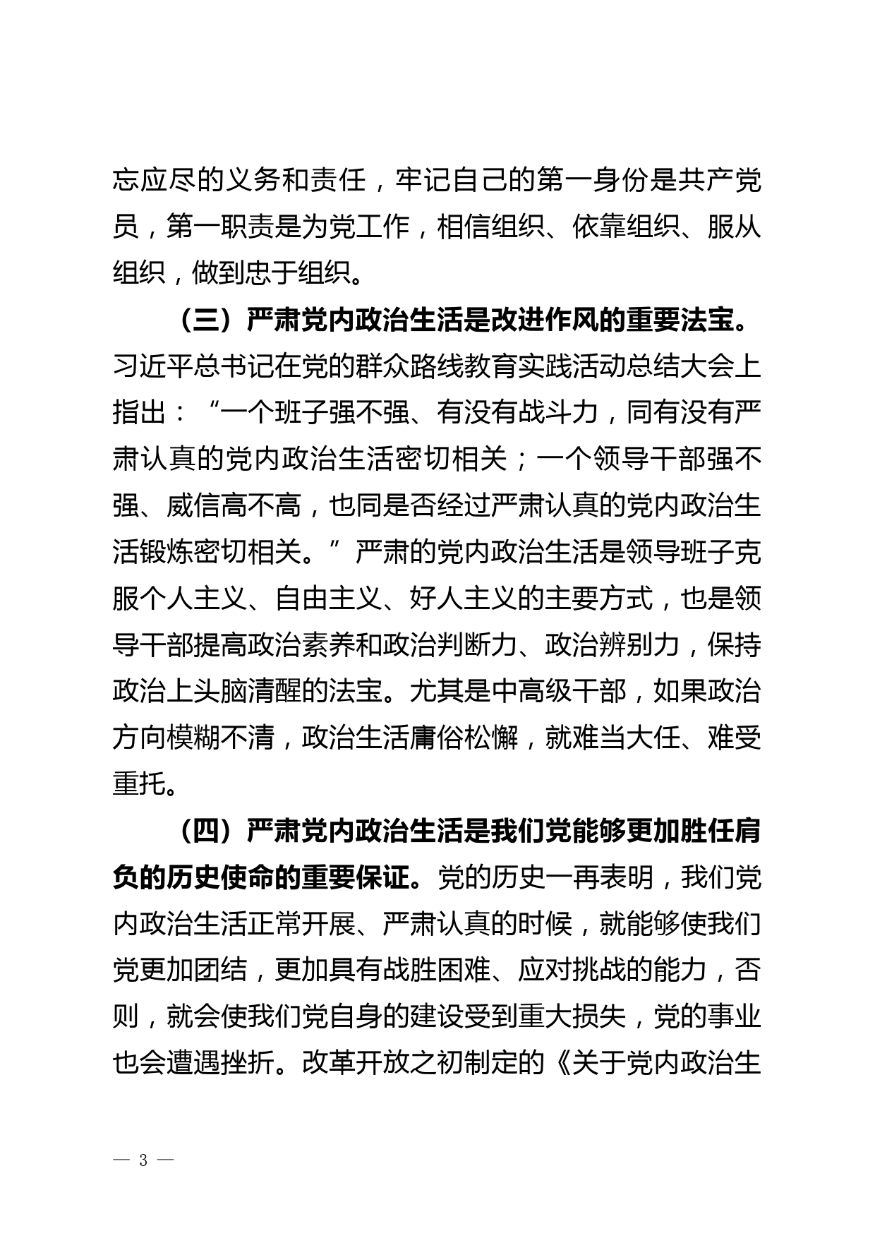 党内政治生活庸俗化交易化集中治理专题党课_第3页