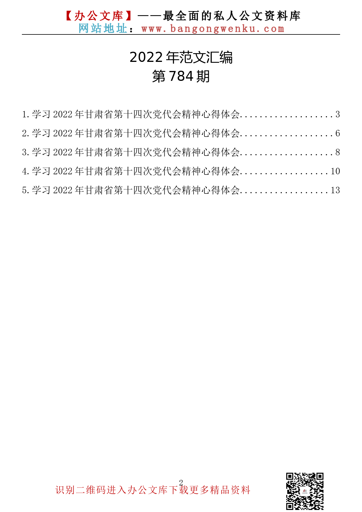 【784期】学习2022年甘肃省第十四次党代会精神心得体会（5篇0.6万字）_第2页