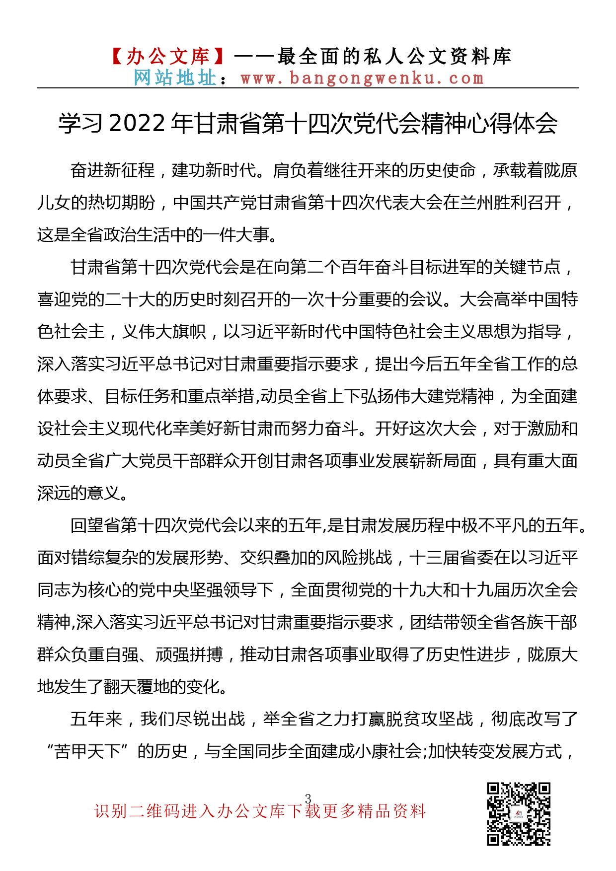 【784期】学习2022年甘肃省第十四次党代会精神心得体会（5篇0.6万字）_第3页