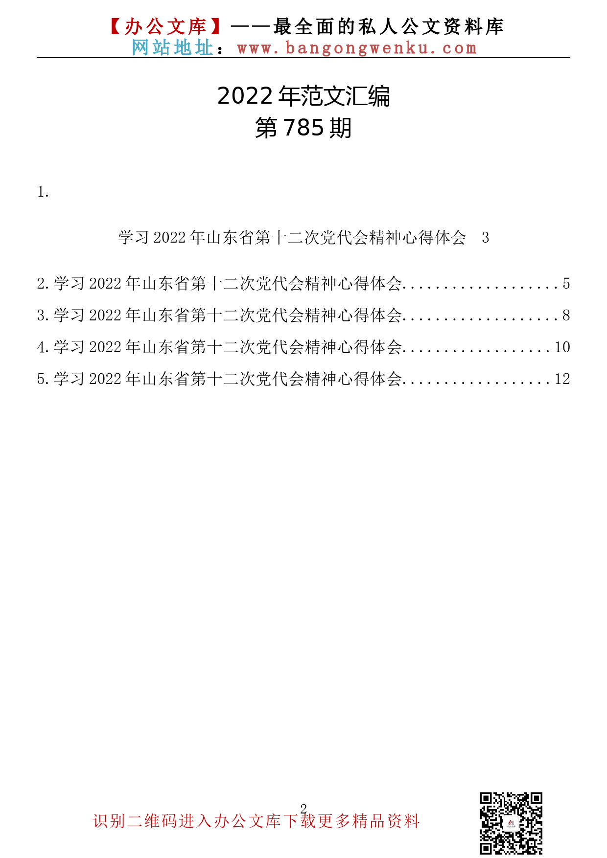 【785期】学习2022年山东省第十二次党代会精神心得体会（5篇0.6万字）_第2页