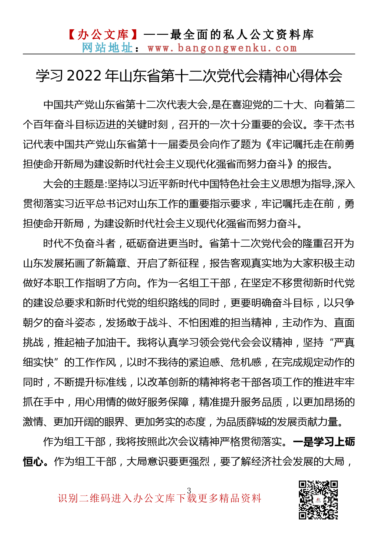 【785期】学习2022年山东省第十二次党代会精神心得体会（5篇0.6万字）_第3页