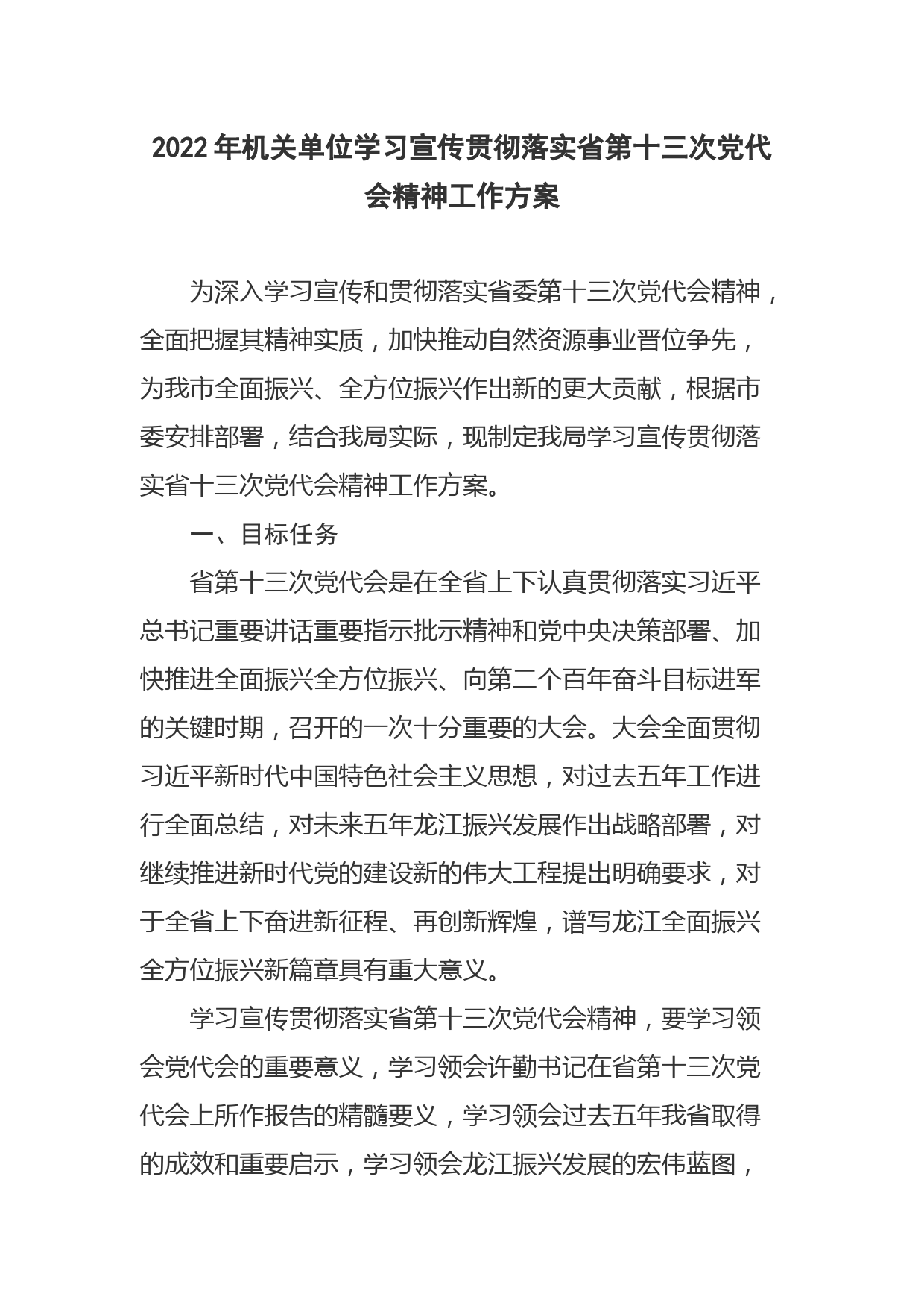 2022年机关单位学习宣传贯彻落实省第十三次党代会精神工作方案_第1页