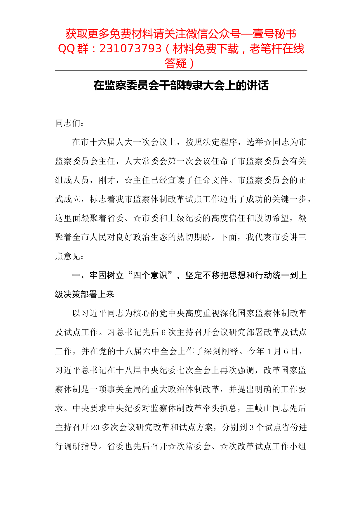 【每日范文-领导讲话】在监察委员会干部转隶大会上的讲话_第1页