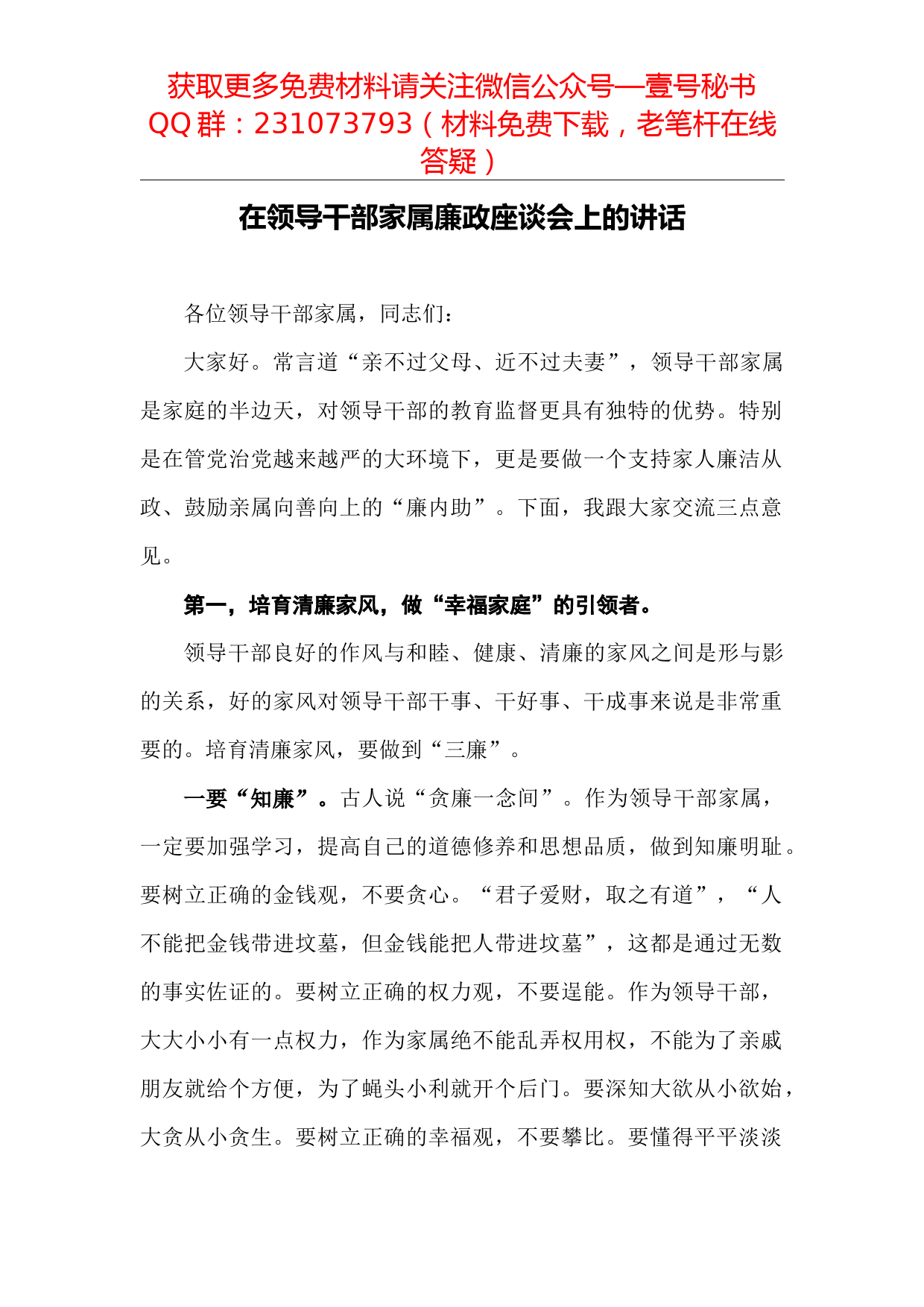 【每日范文—领导讲话】在领导干部家属廉政座谈会上的讲话_第1页