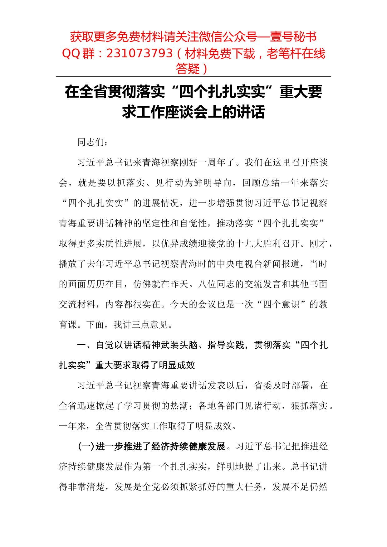 【每日范文——领导讲话】在全省贯彻落实“四个扎扎实实”工作座谈会上的讲话_第1页