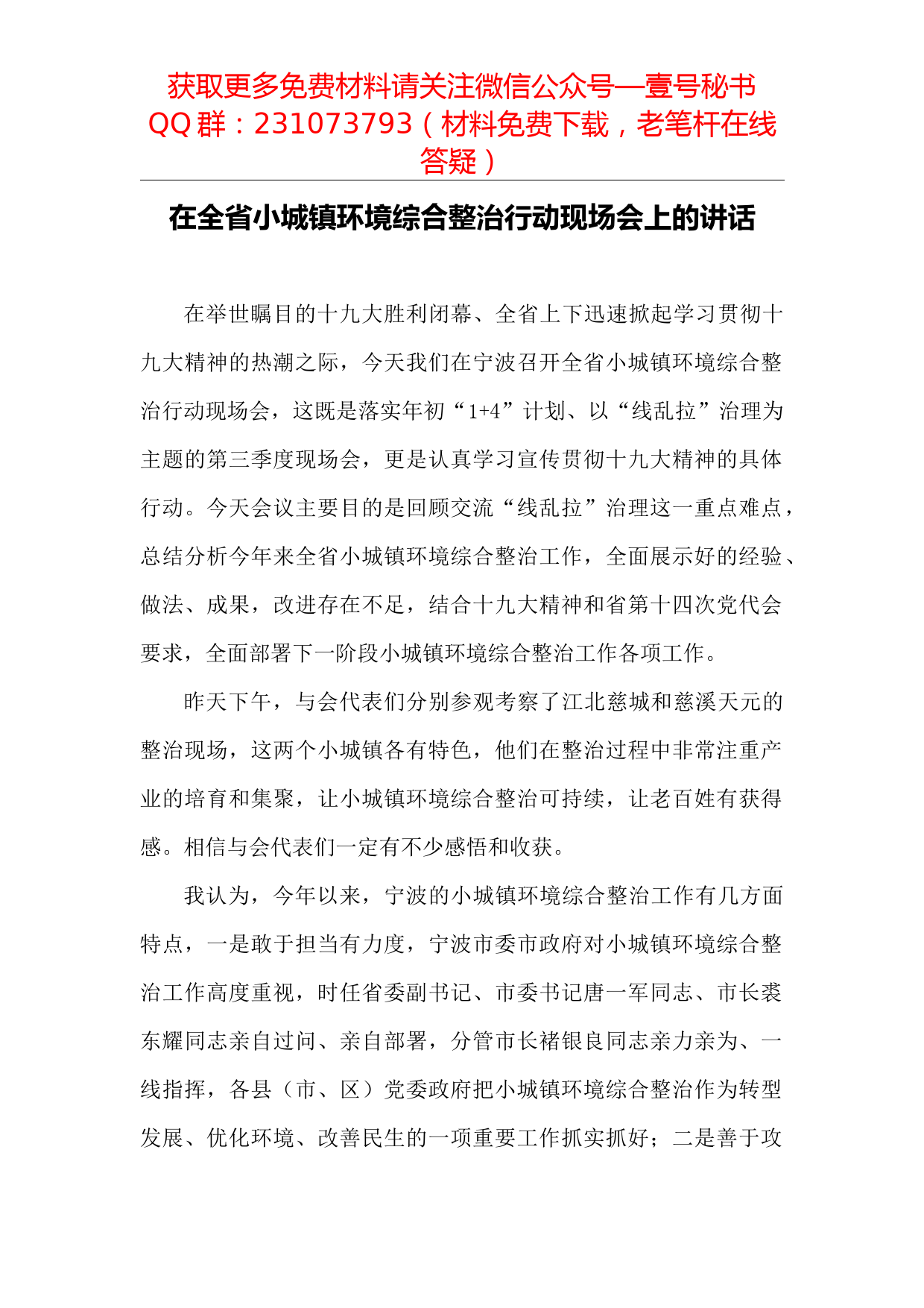 【每日范文-领导讲话】在全省小城镇环境综合整治行动现场会上的讲话_第1页