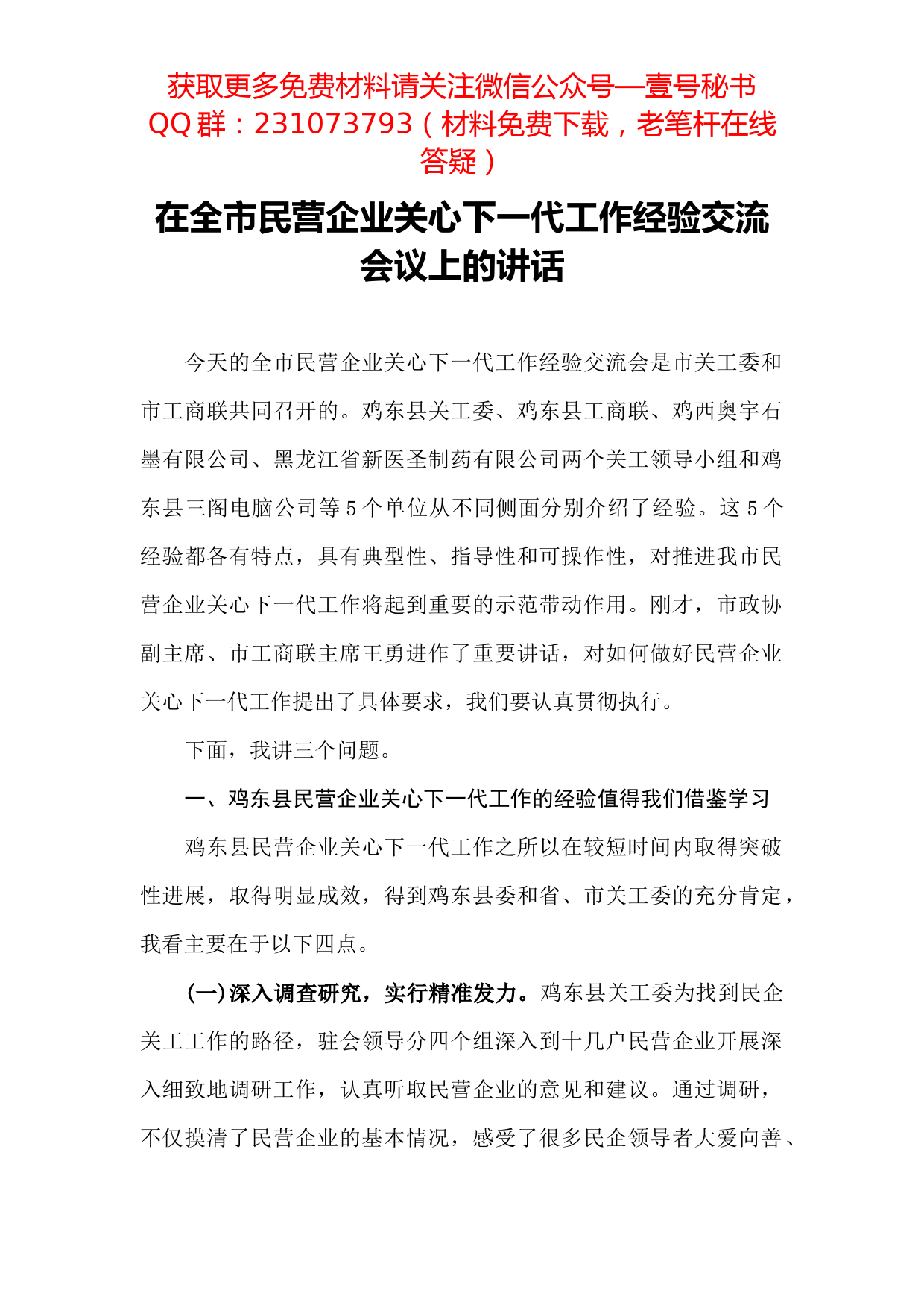 【每日范文-领导讲话】在全市民营企业关心下一代工作经验交流会议上的讲话_第1页