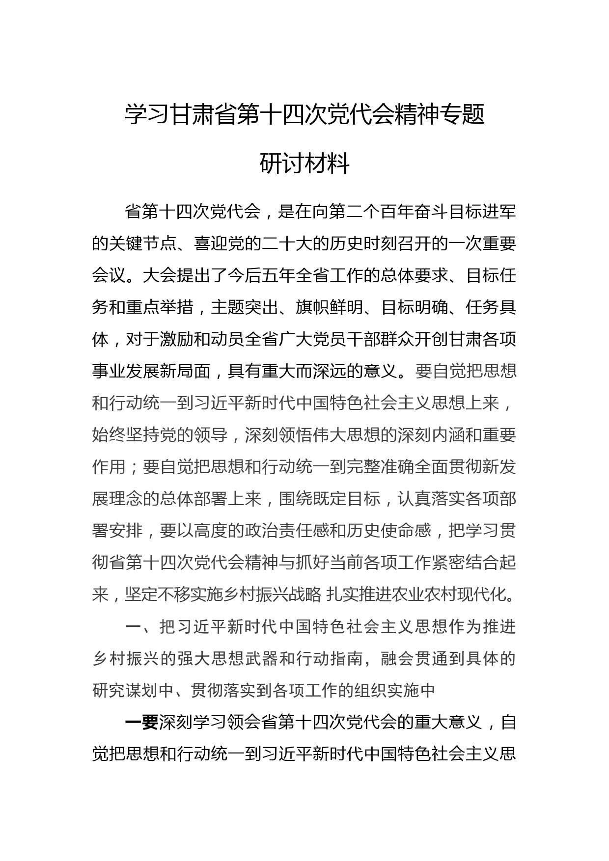 学习甘肃省第十四次党代会精神专题研讨材料_第1页