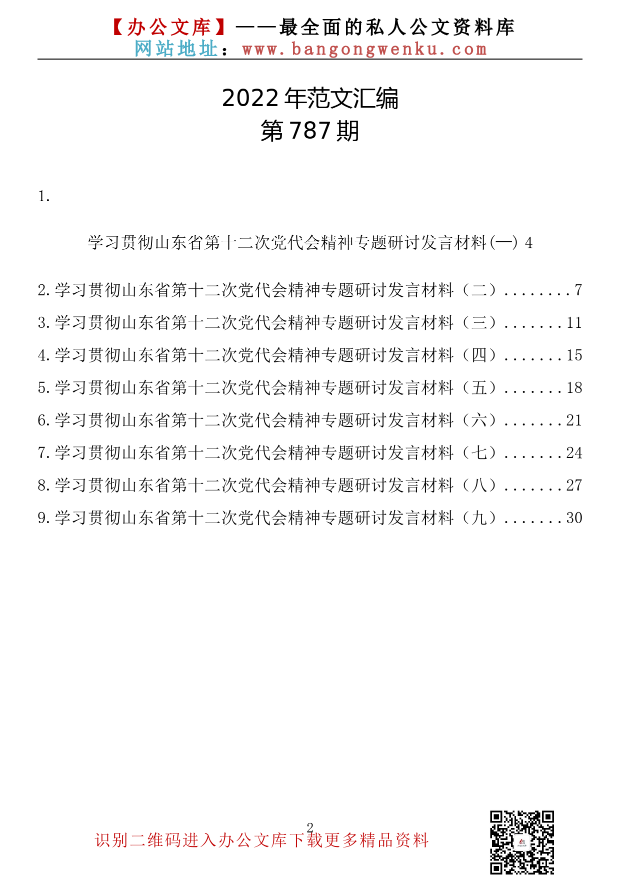 【787期】学习贯彻山东省第十二次党代会精神专题研讨发言材料（9篇1.5万字）_第2页