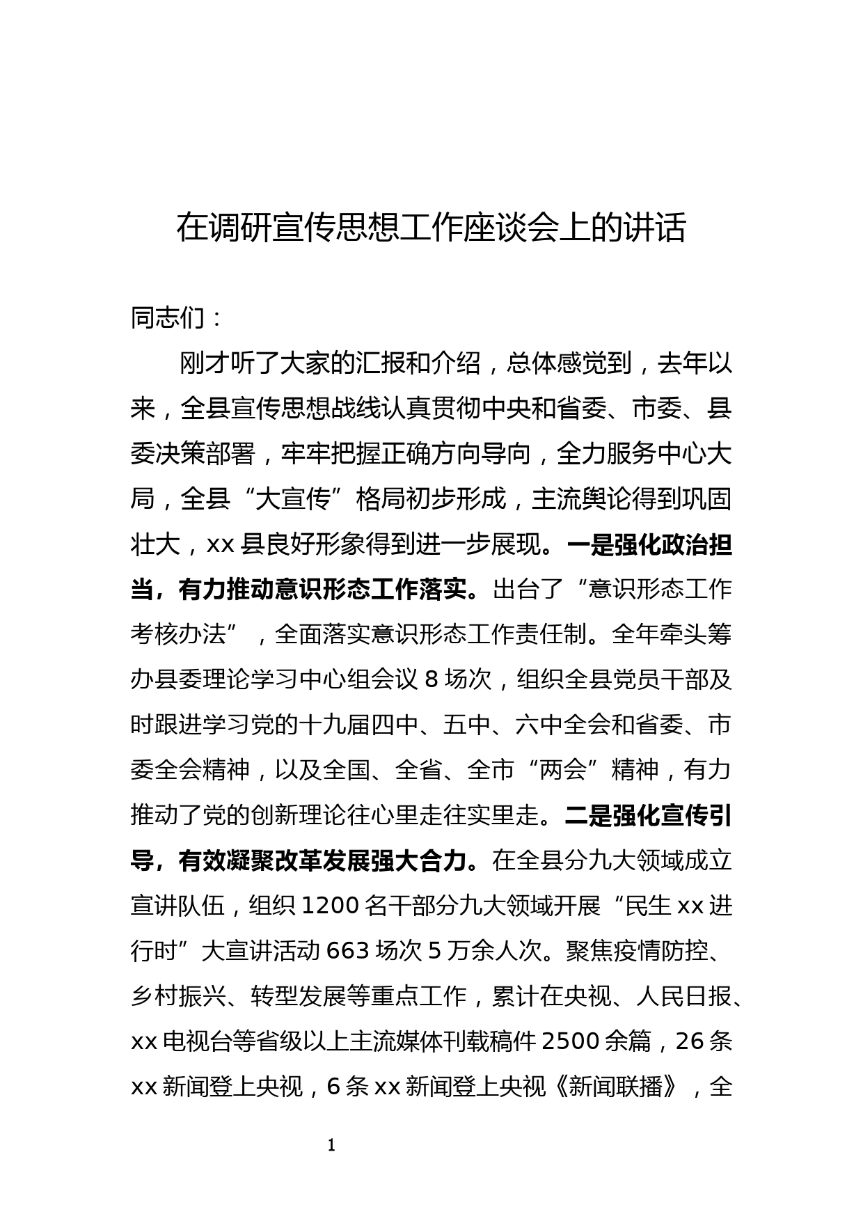 在调研宣传思想工作座谈会上的讲话_第1页