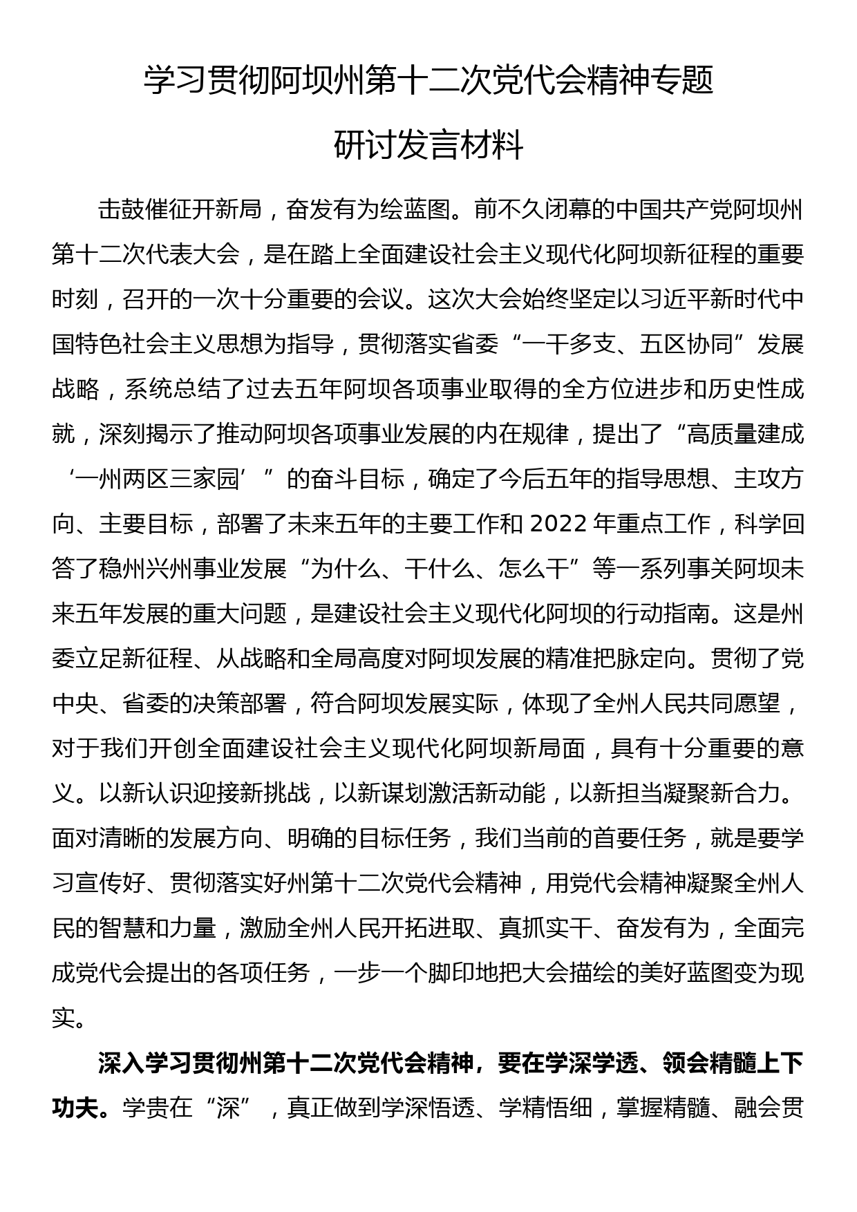 学习贯彻阿坝州第十二次党代会精神专题研讨发言材料_第1页