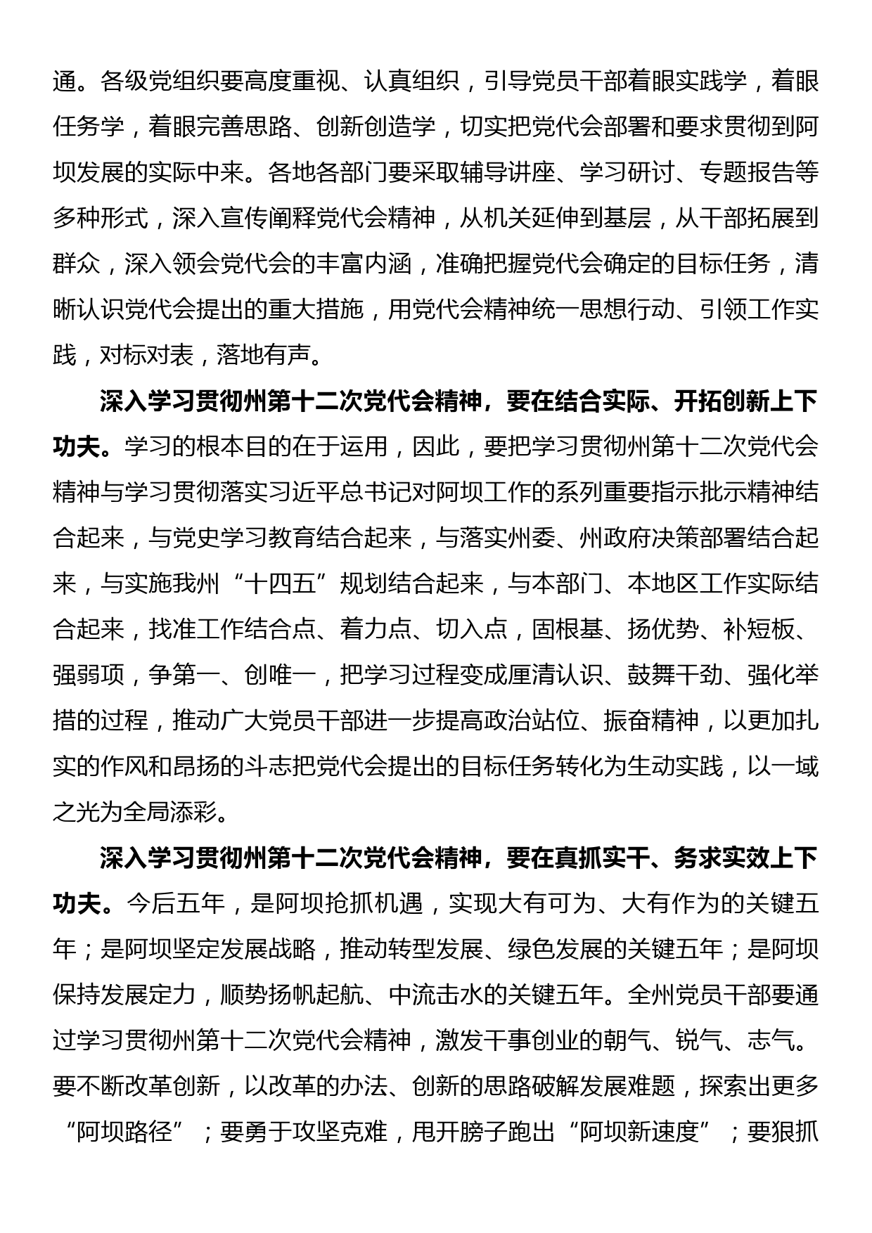 学习贯彻阿坝州第十二次党代会精神专题研讨发言材料_第2页